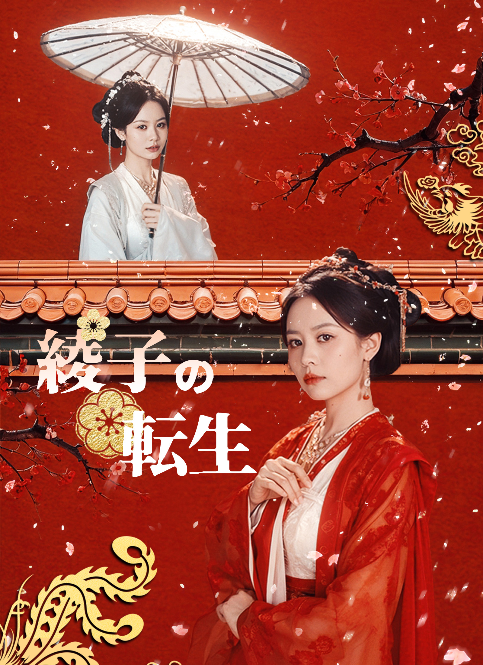 綾子の転生