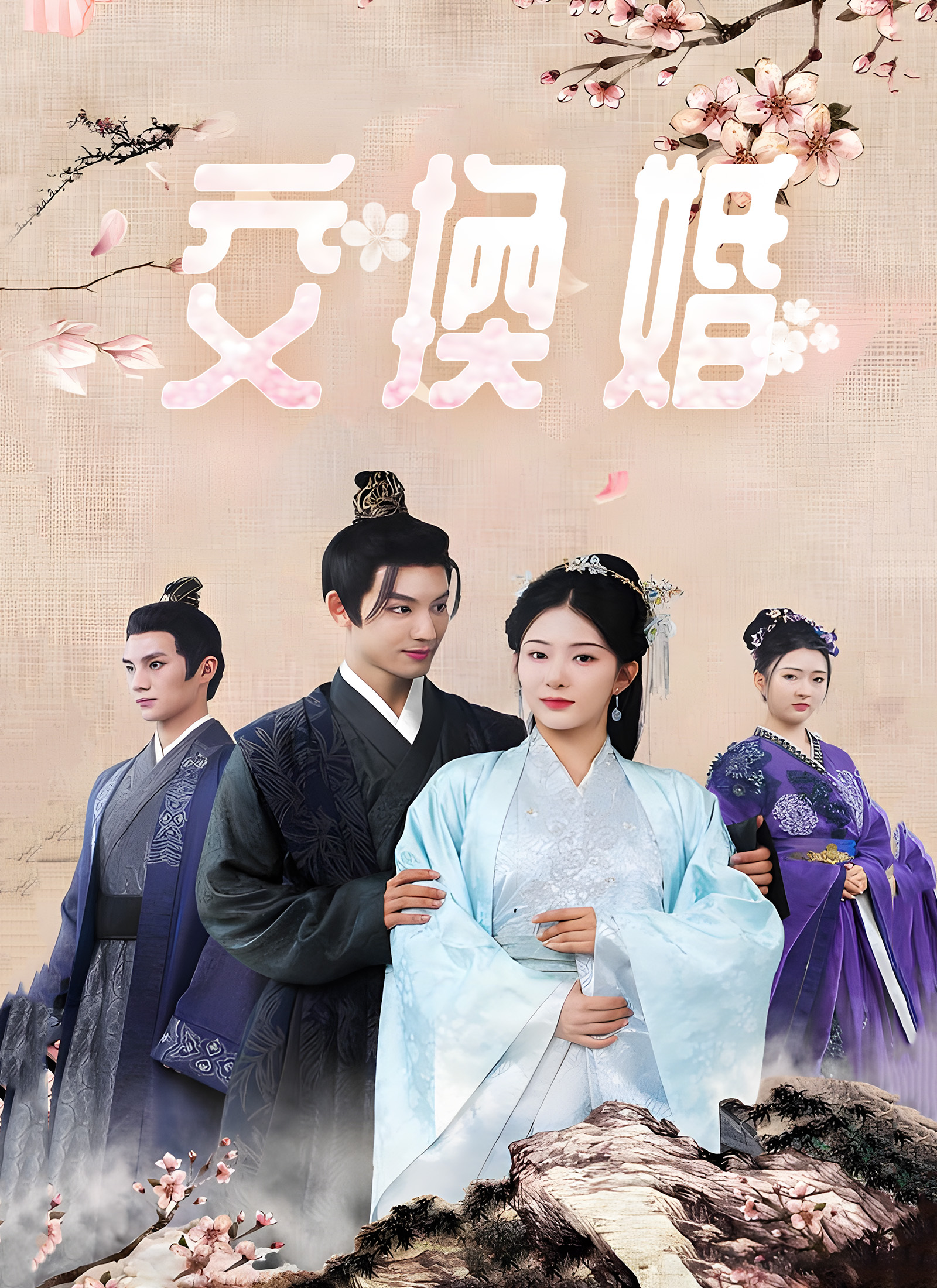 交換婚