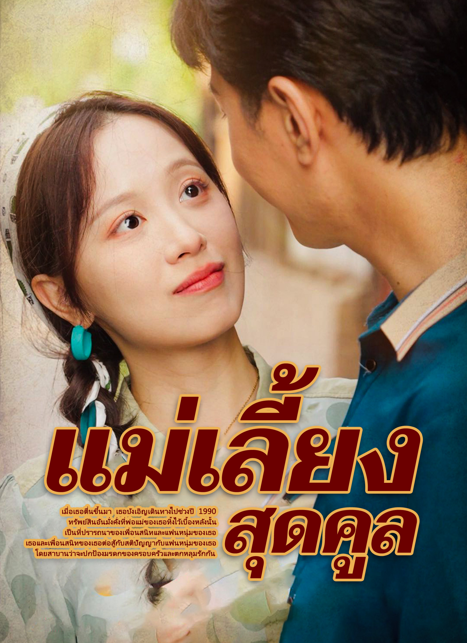 แม่เลี้ยงสุดคูล