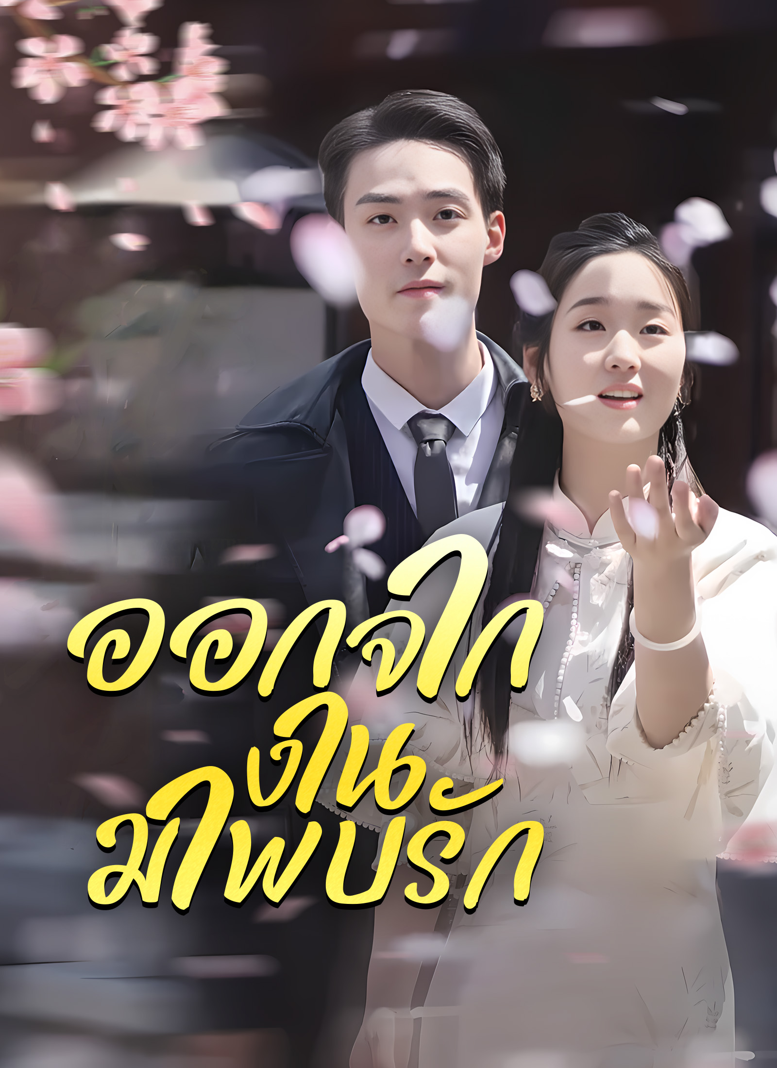 ออกจากงานมาพบรัก