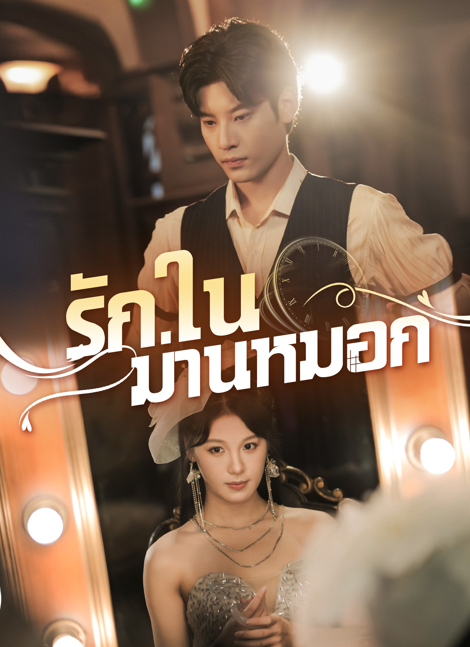 รักในม่านหมอก
