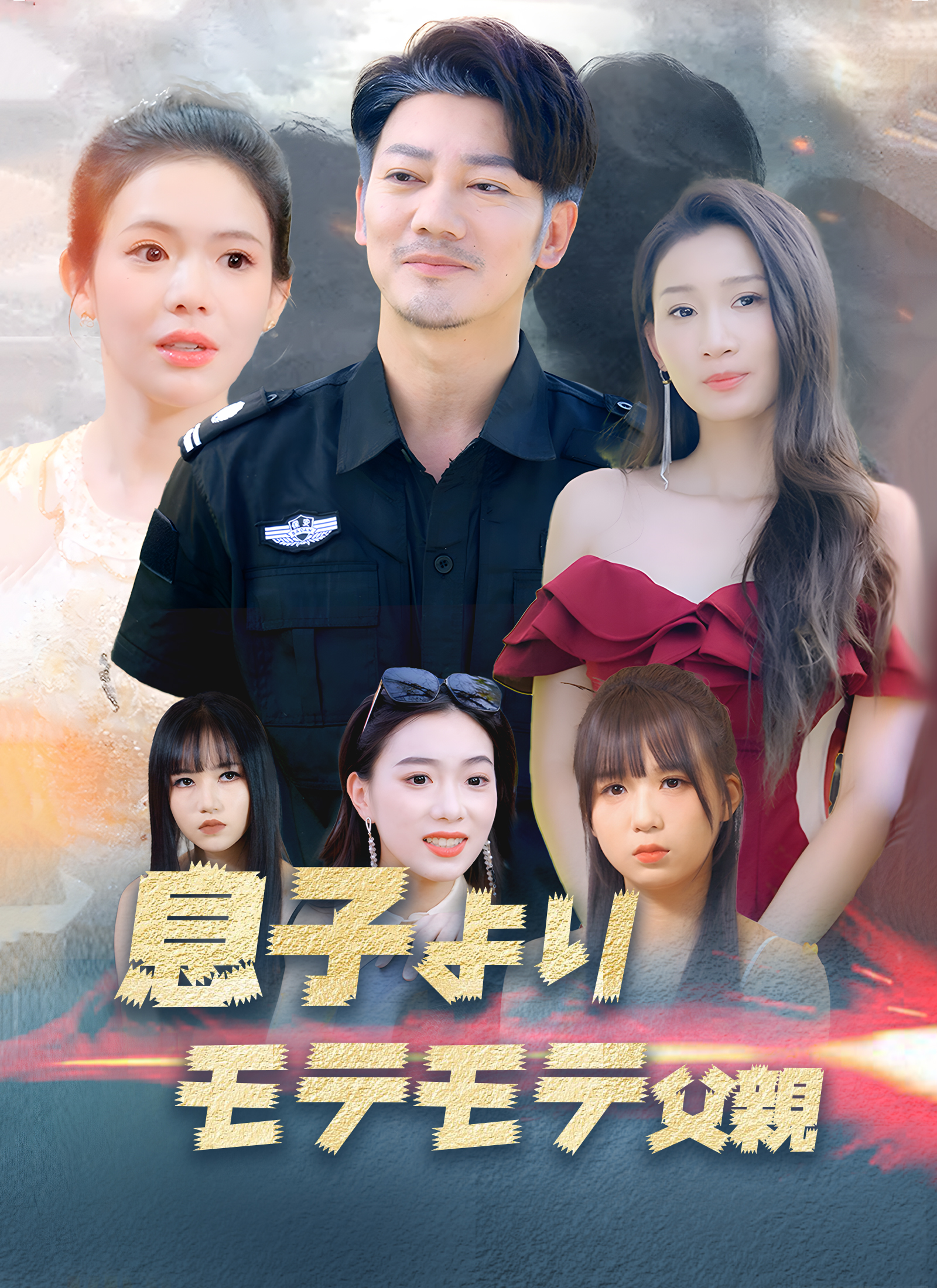息子よりモテモテ父親