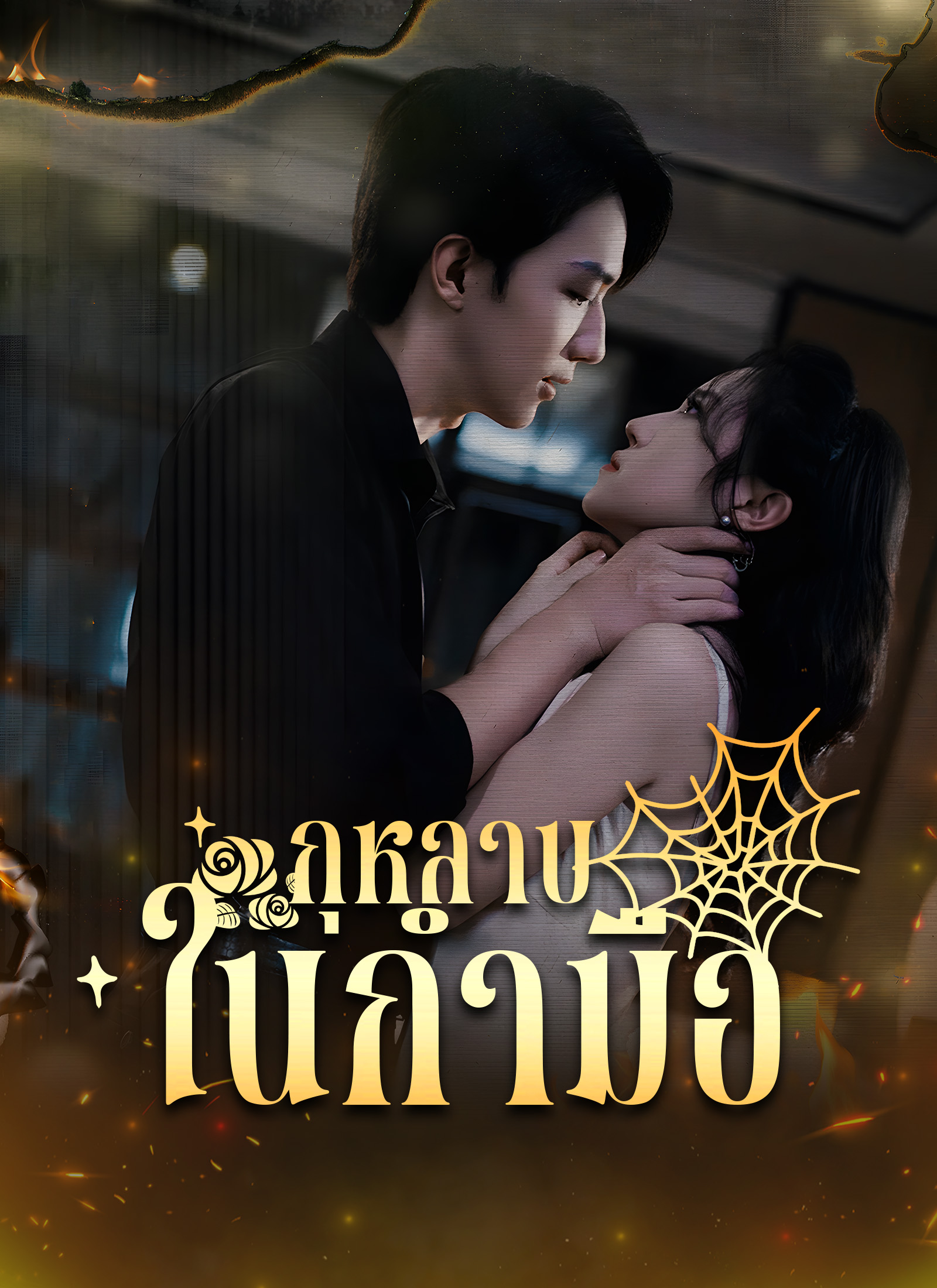 กุหลาบในกำมือ
