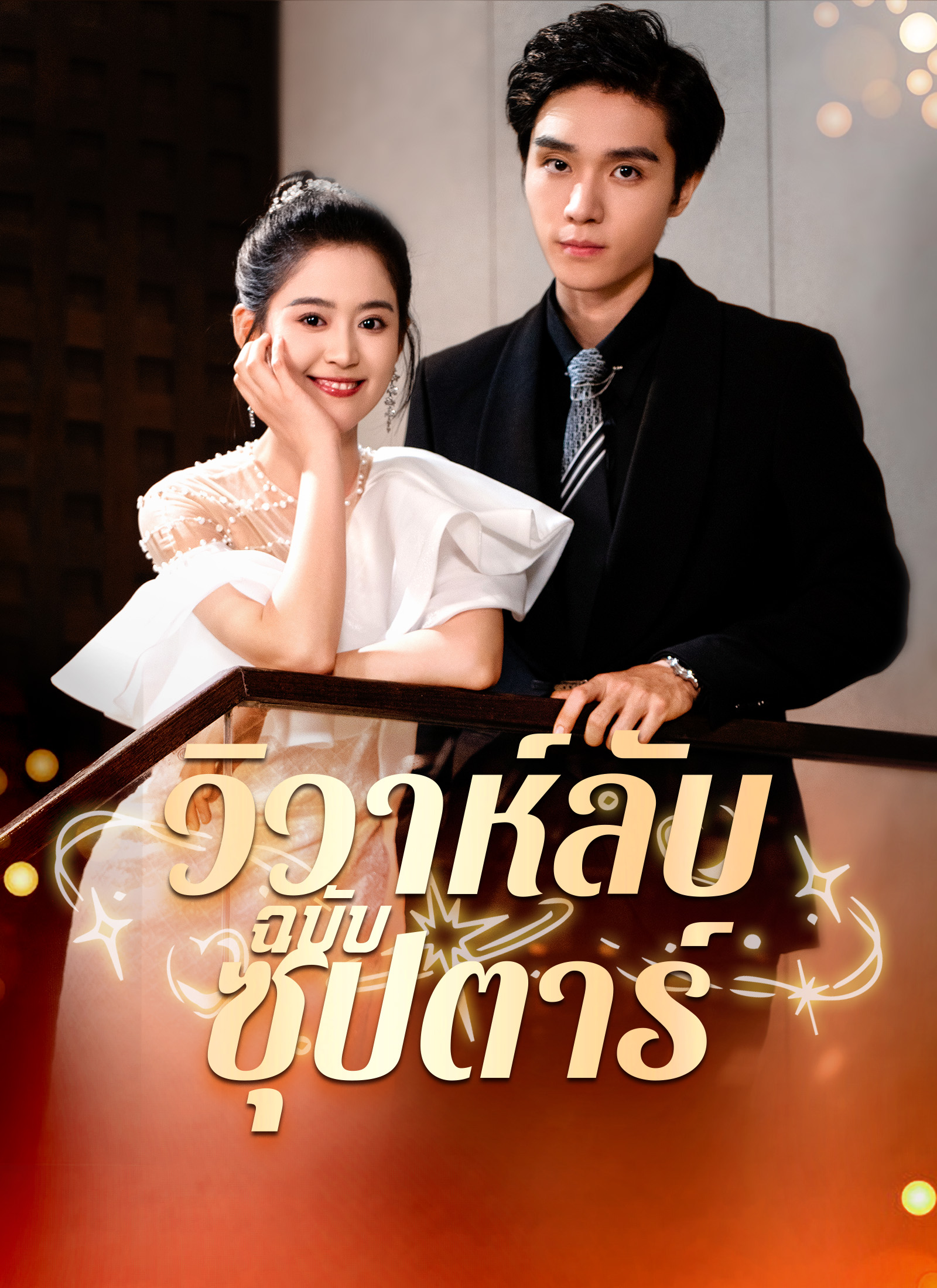 วิวาห์ลับฉบับซุปตาร์