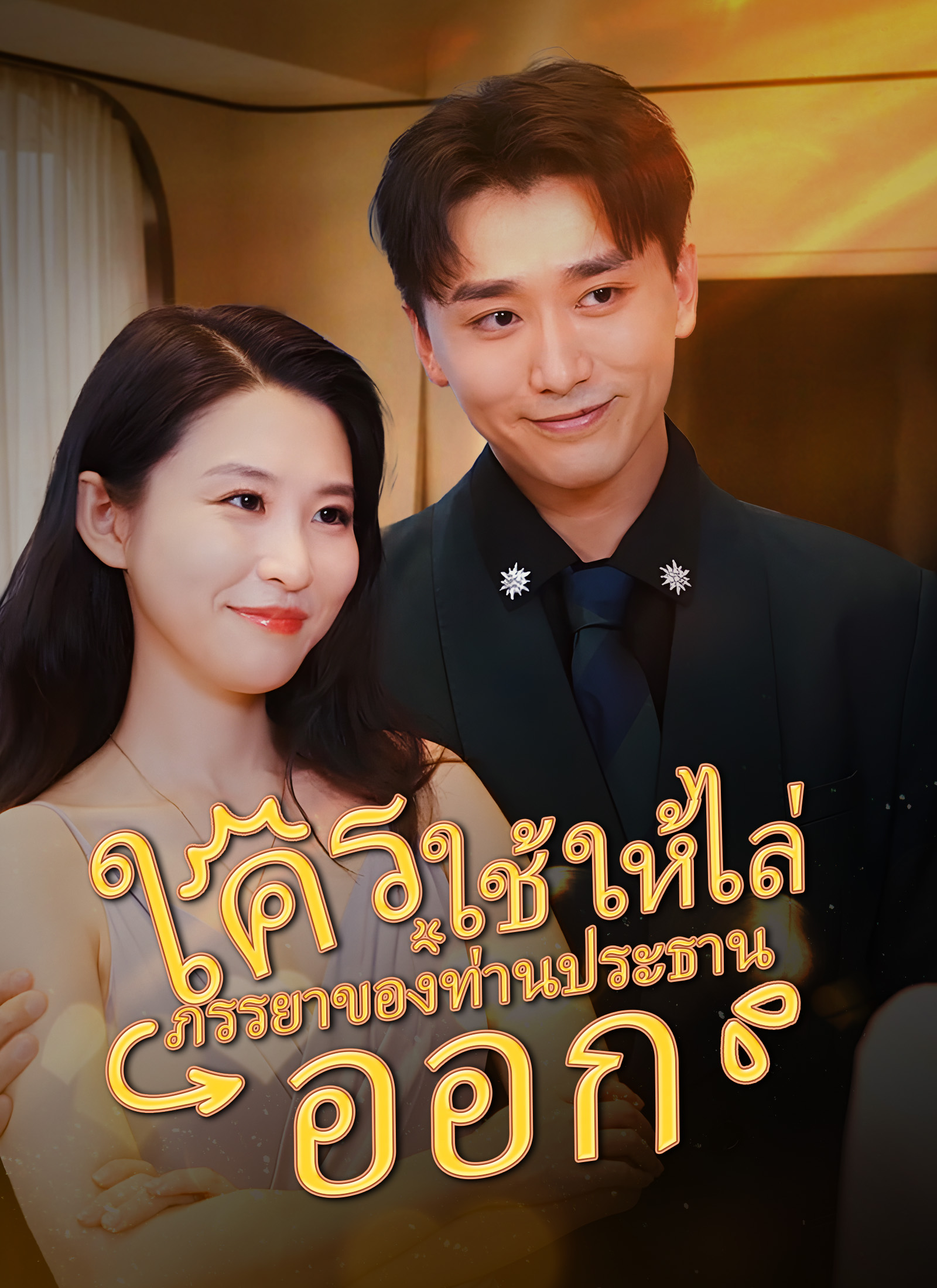 ใครใช้ให้ไล่ภรรยาของท่านประธานออก