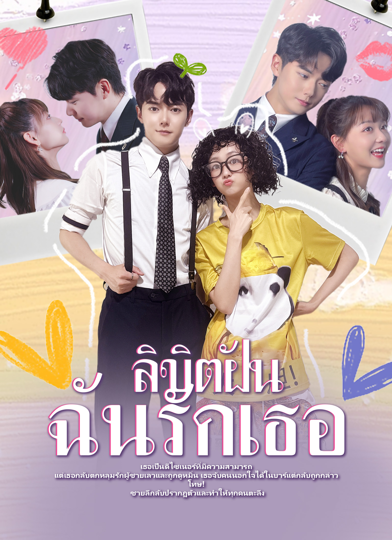 ลิขิตฝัน ฉันรักเธอ