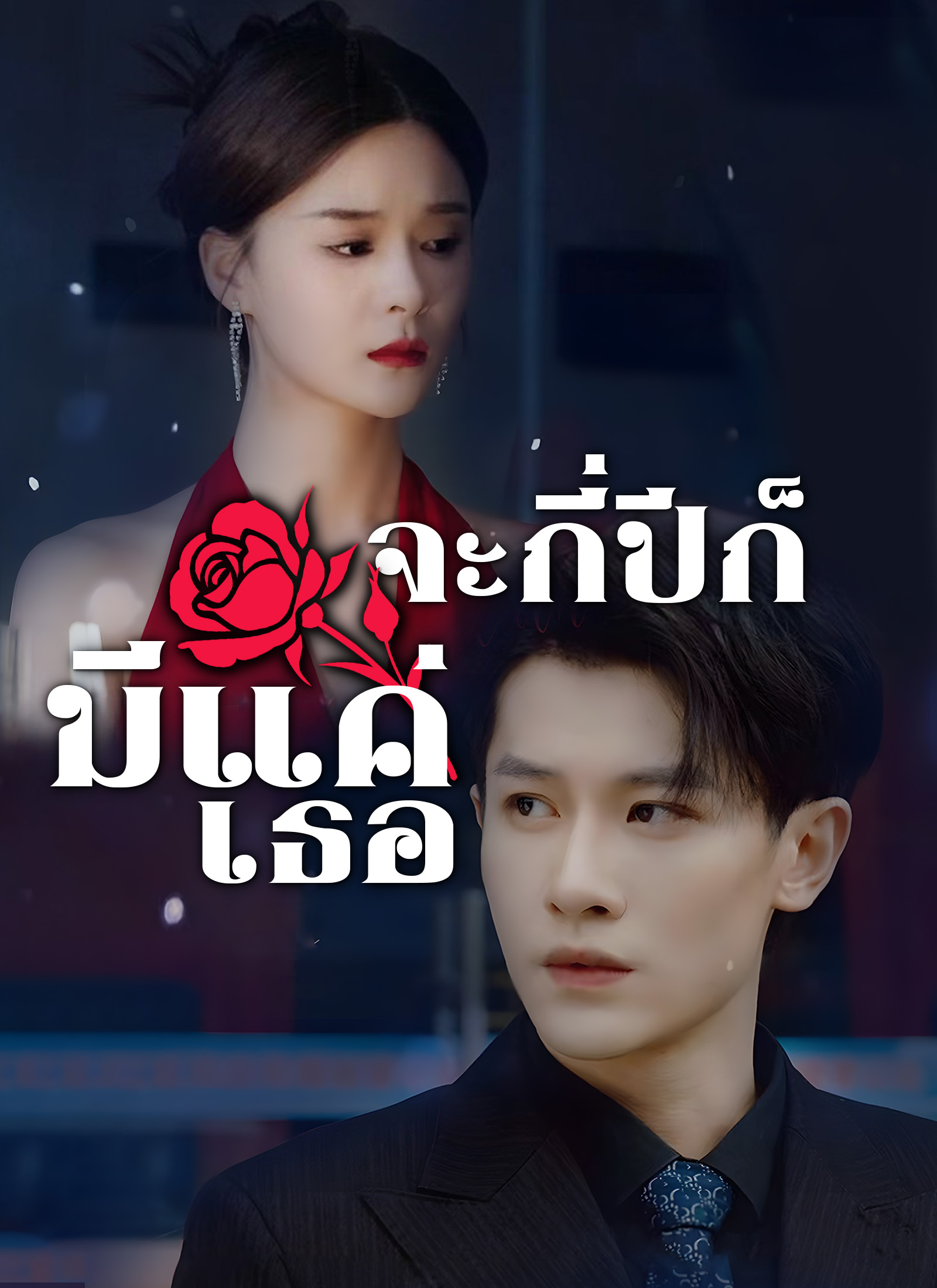 จะกี่ปีก็มีแค่เธอ