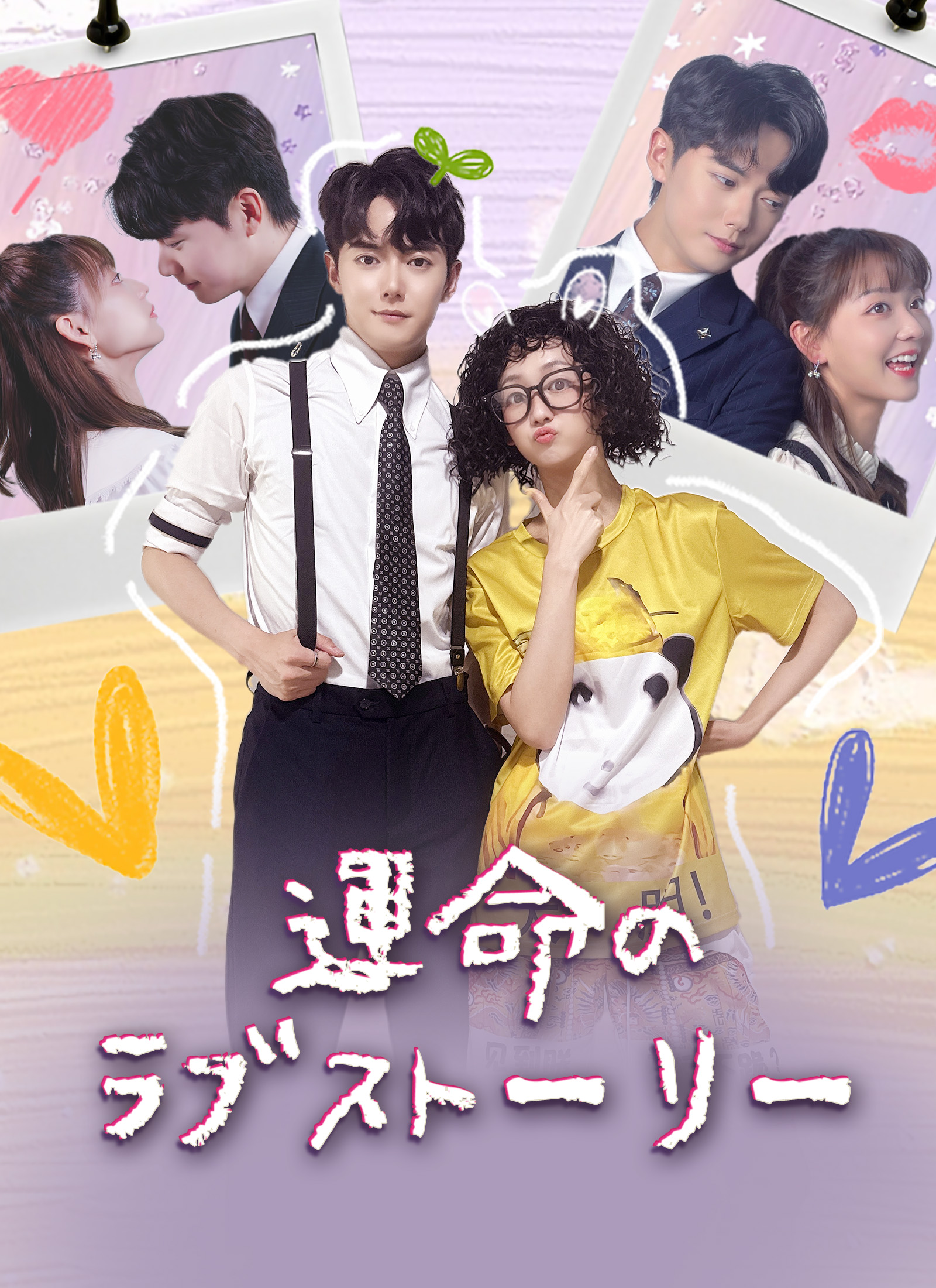 運命のラブストーリー