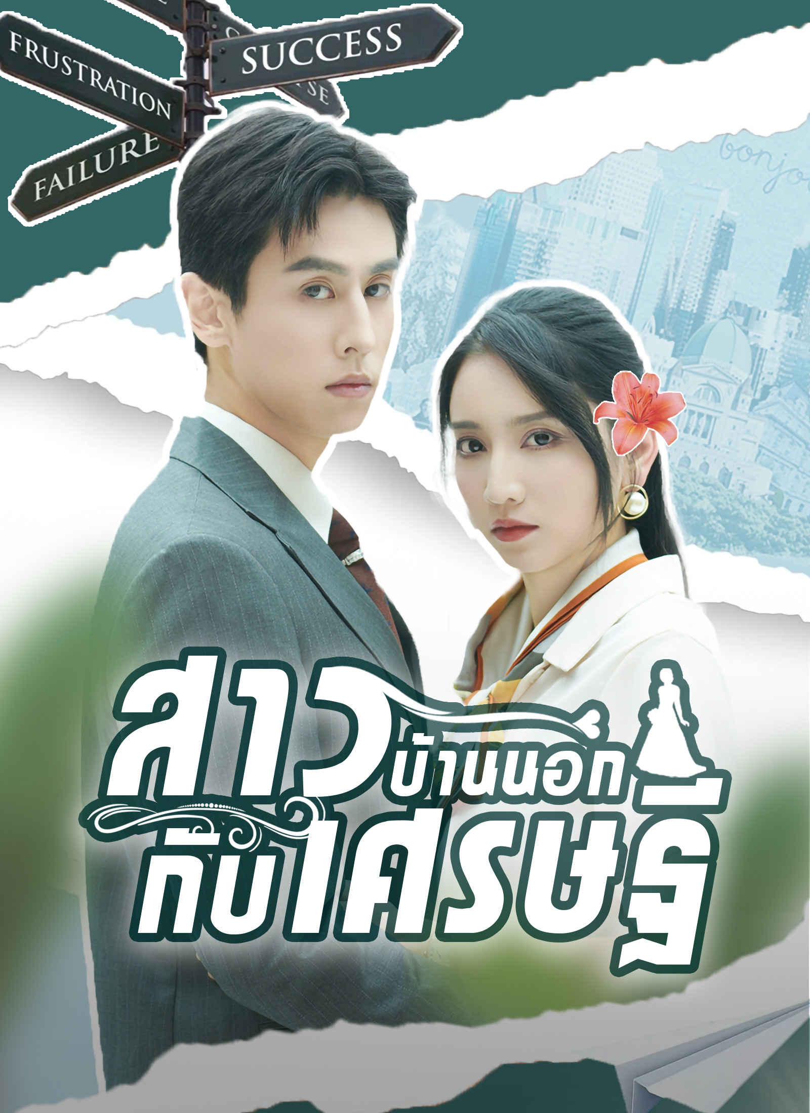 สาวบ้านนอกกับเศรษฐี
