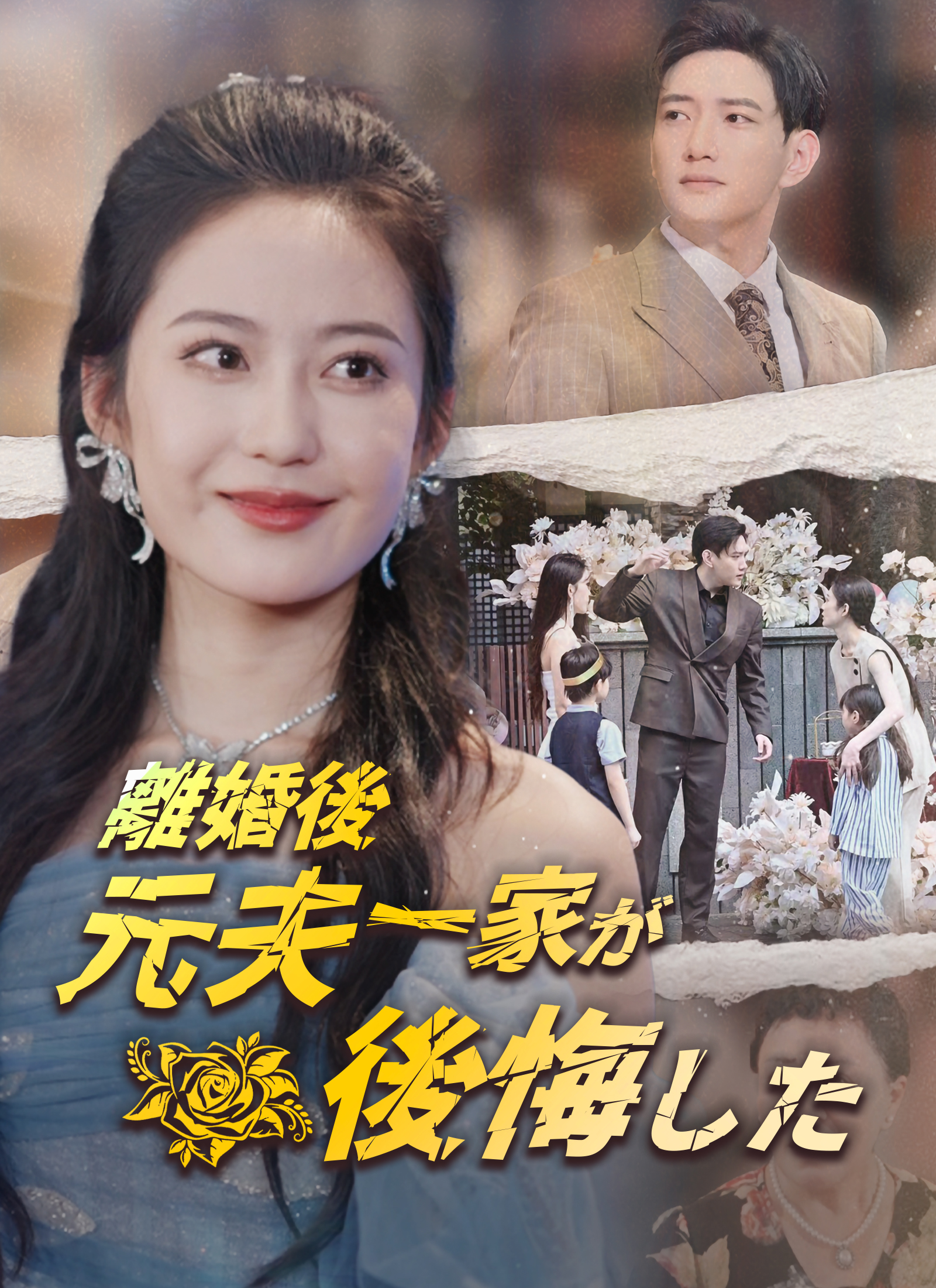 離婚後 元夫一家が後悔した
