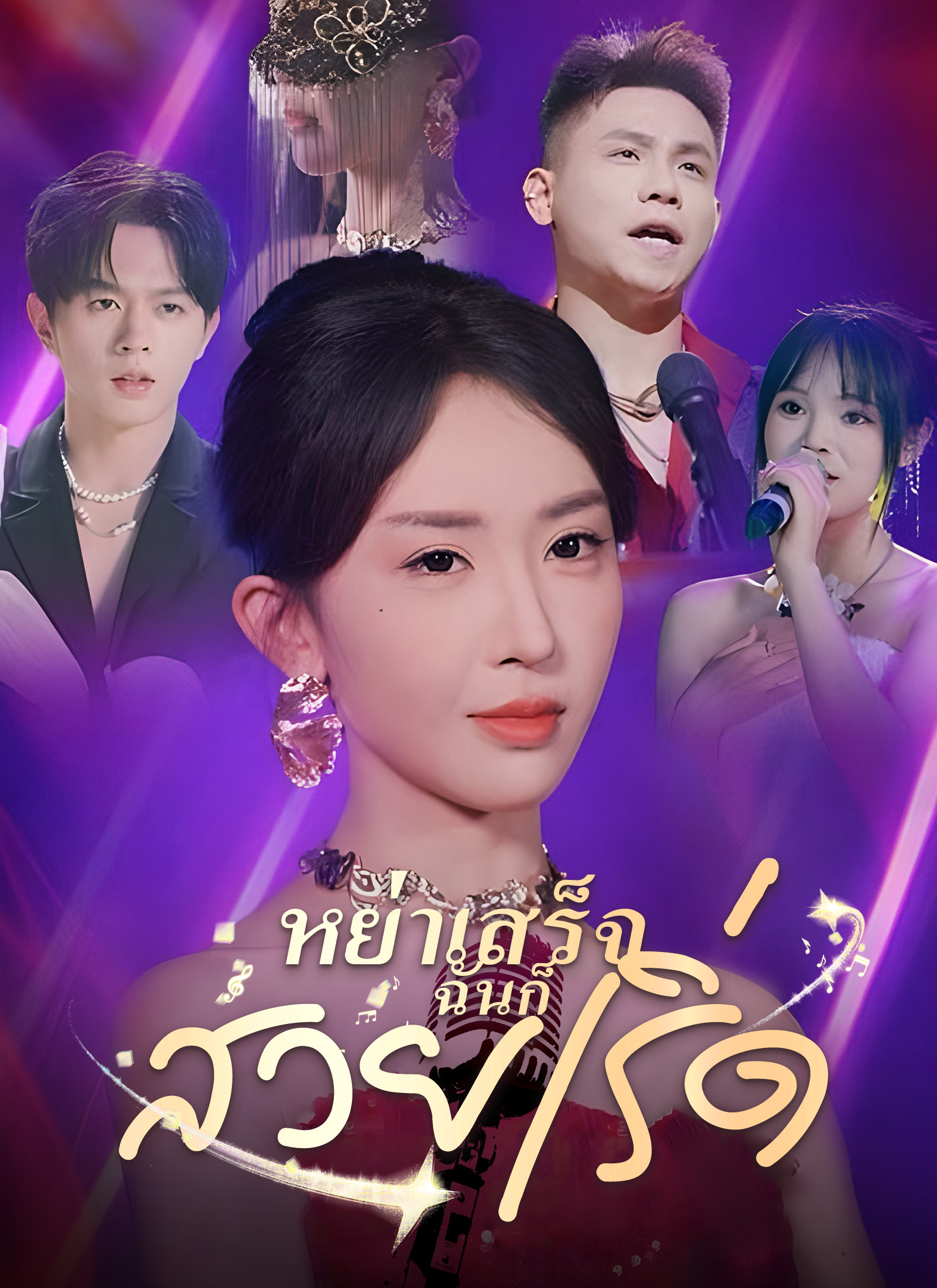 หย่าเสร็จฉันก็สวยเริ่ด 