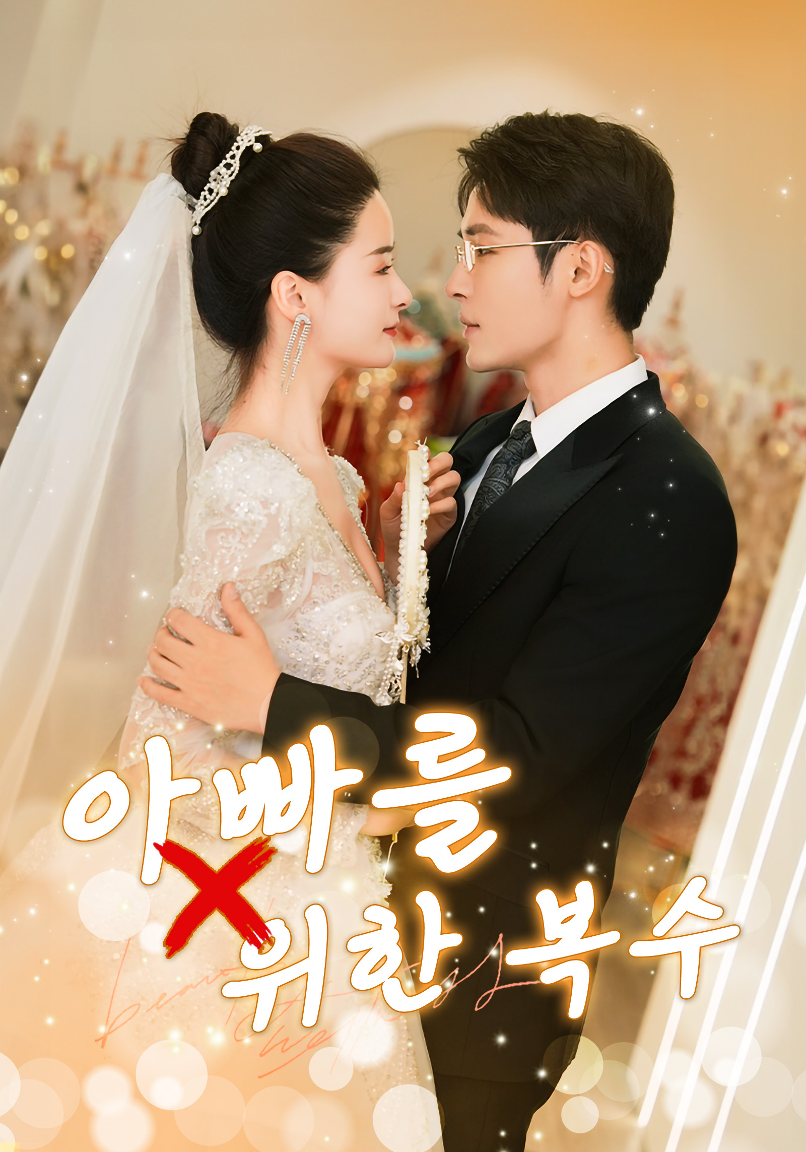 아빠를 위한 복수