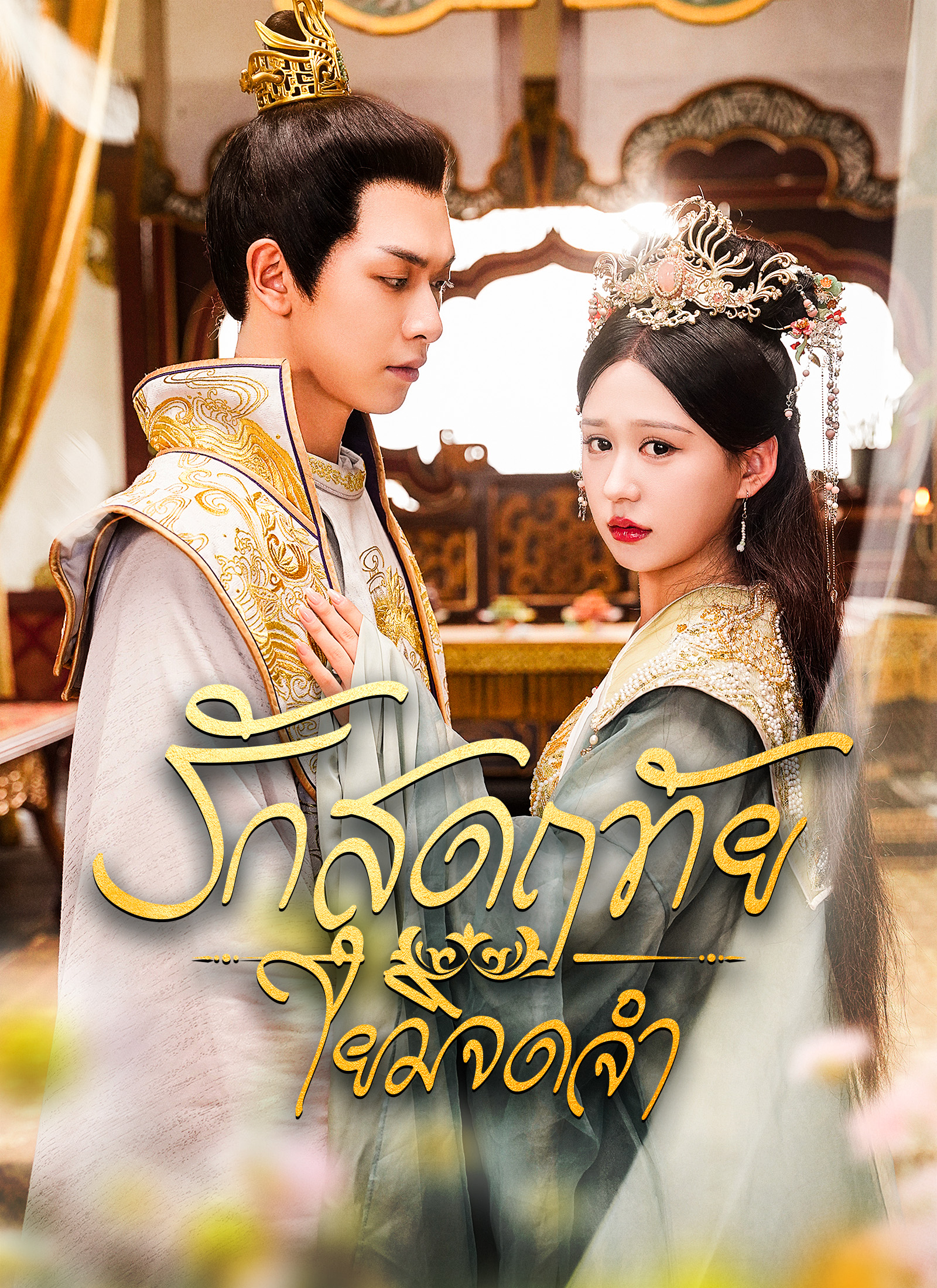 รักสุดฤทัยใยมิจดจำ 