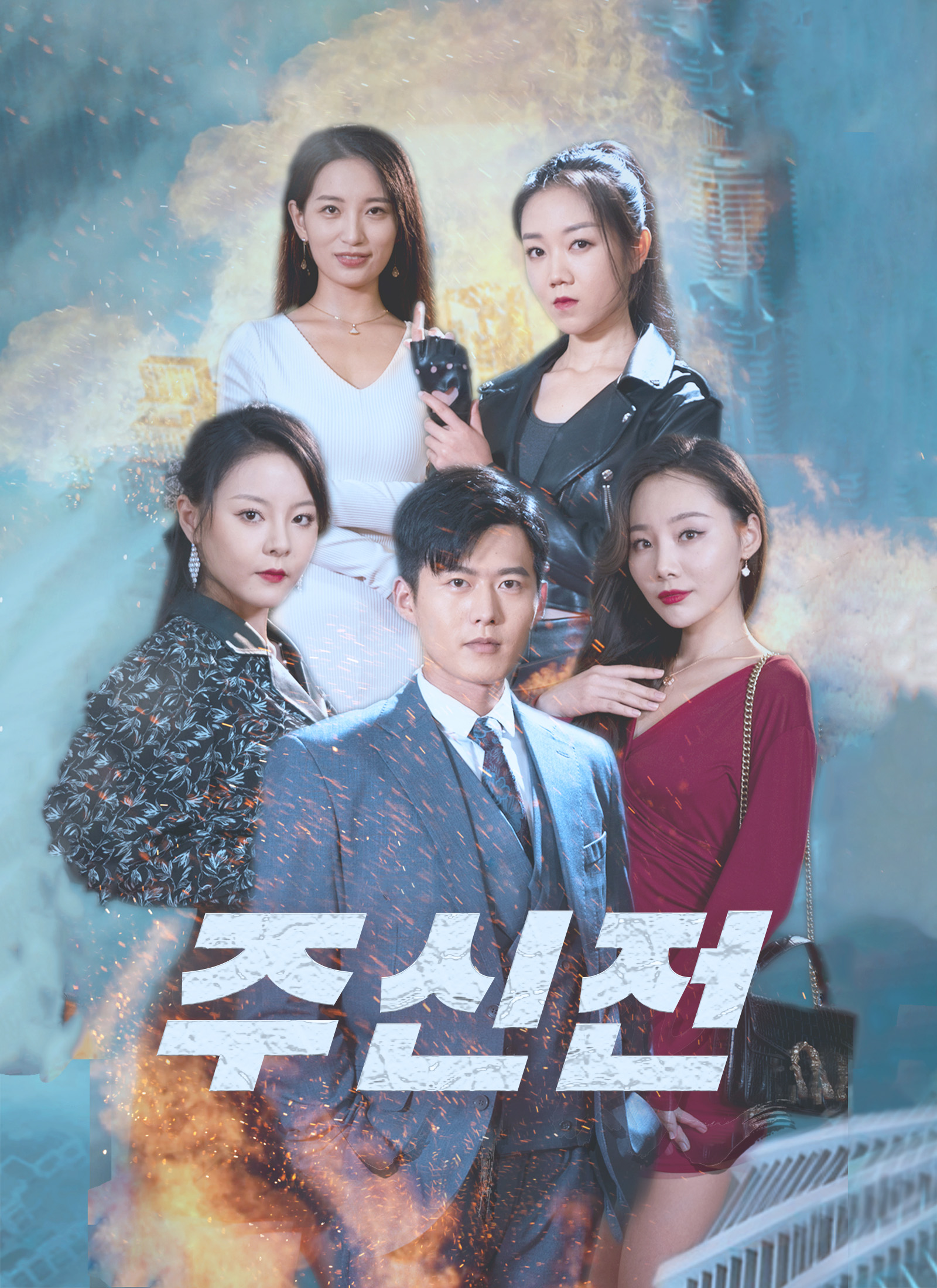 주신전