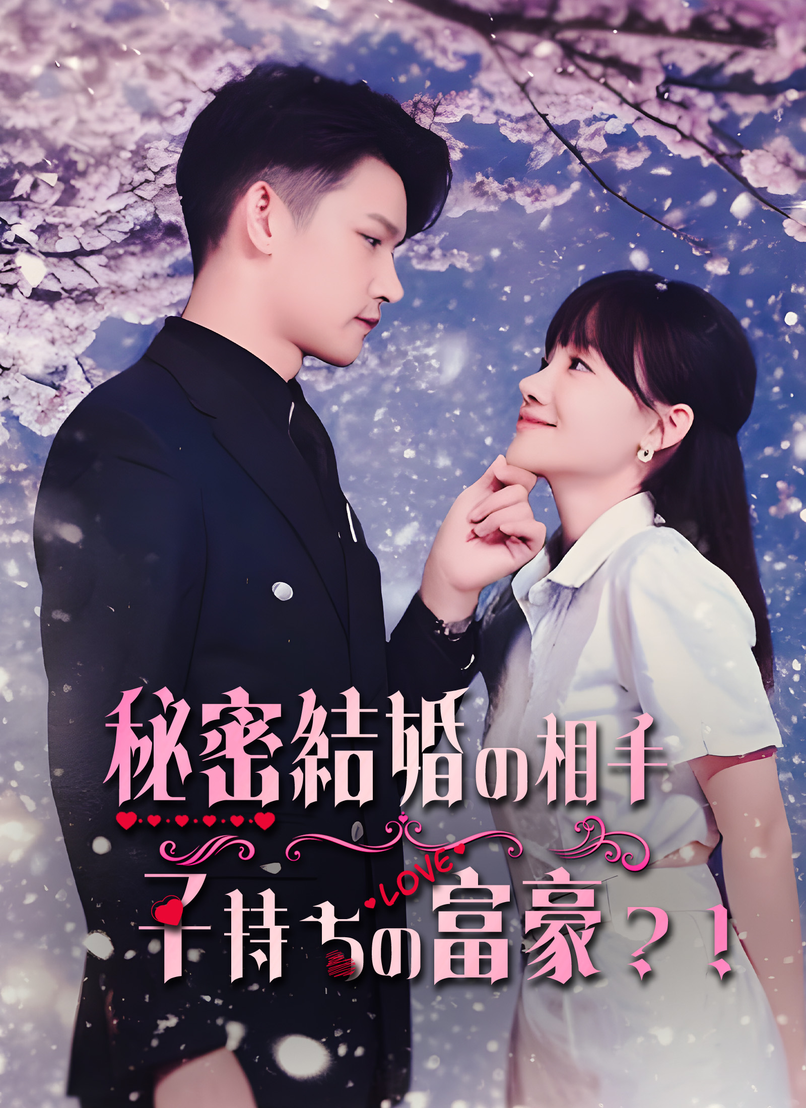 秘密結婚の相手が子持ちの富豪？！