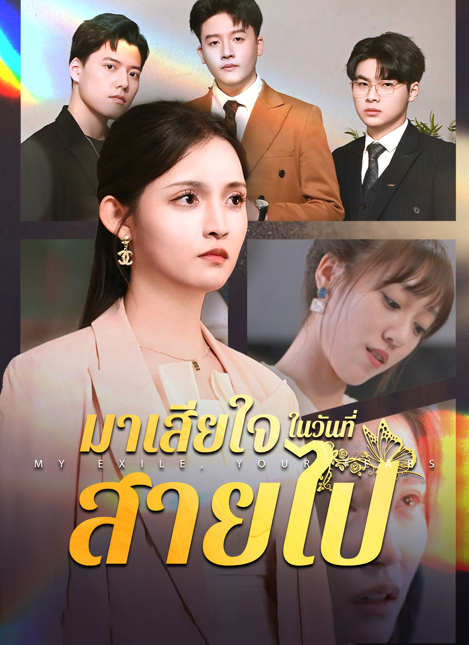 มาเสียใจในวันที่สายไป