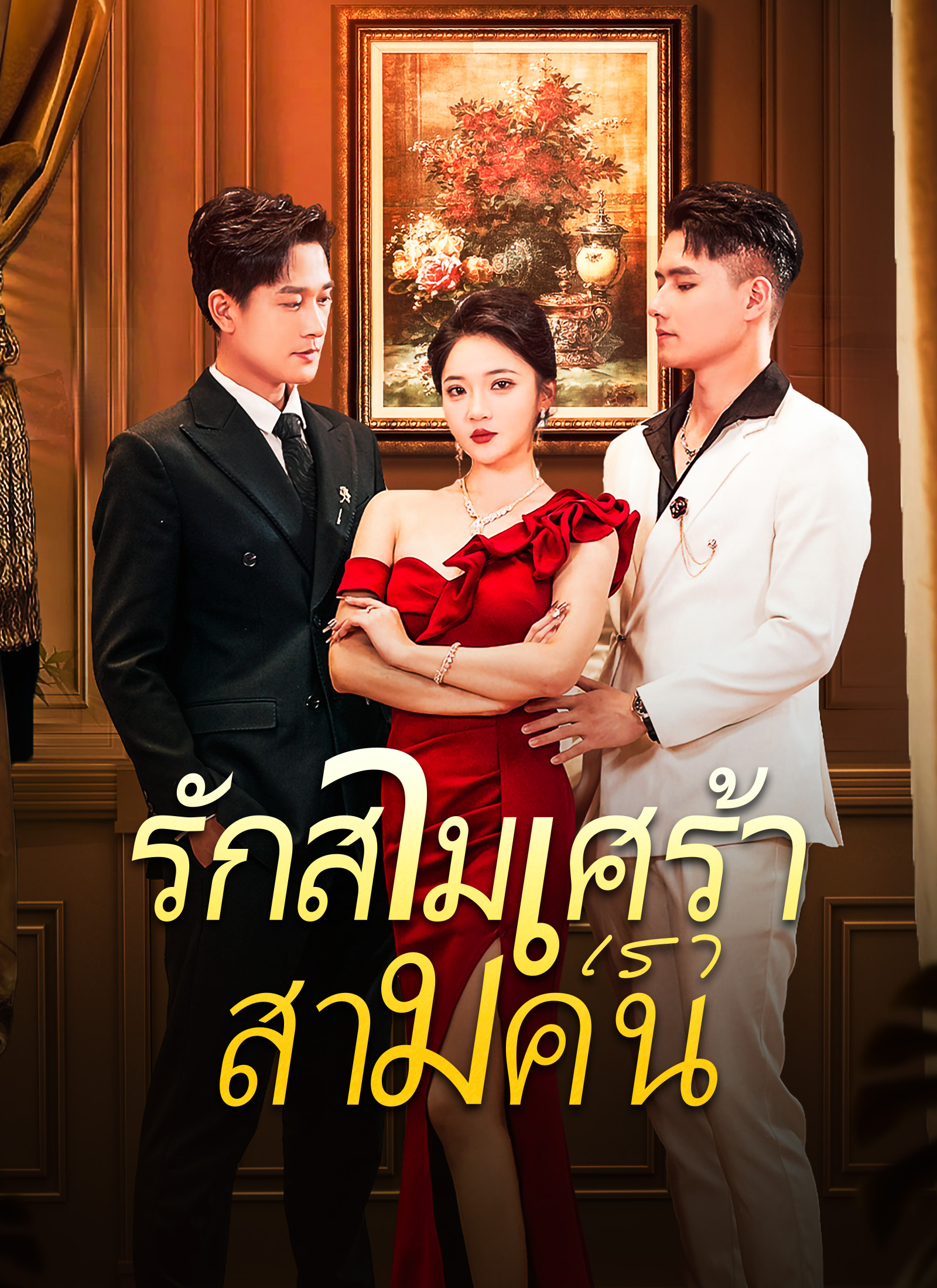 รักสามเศร้าเราสามคน