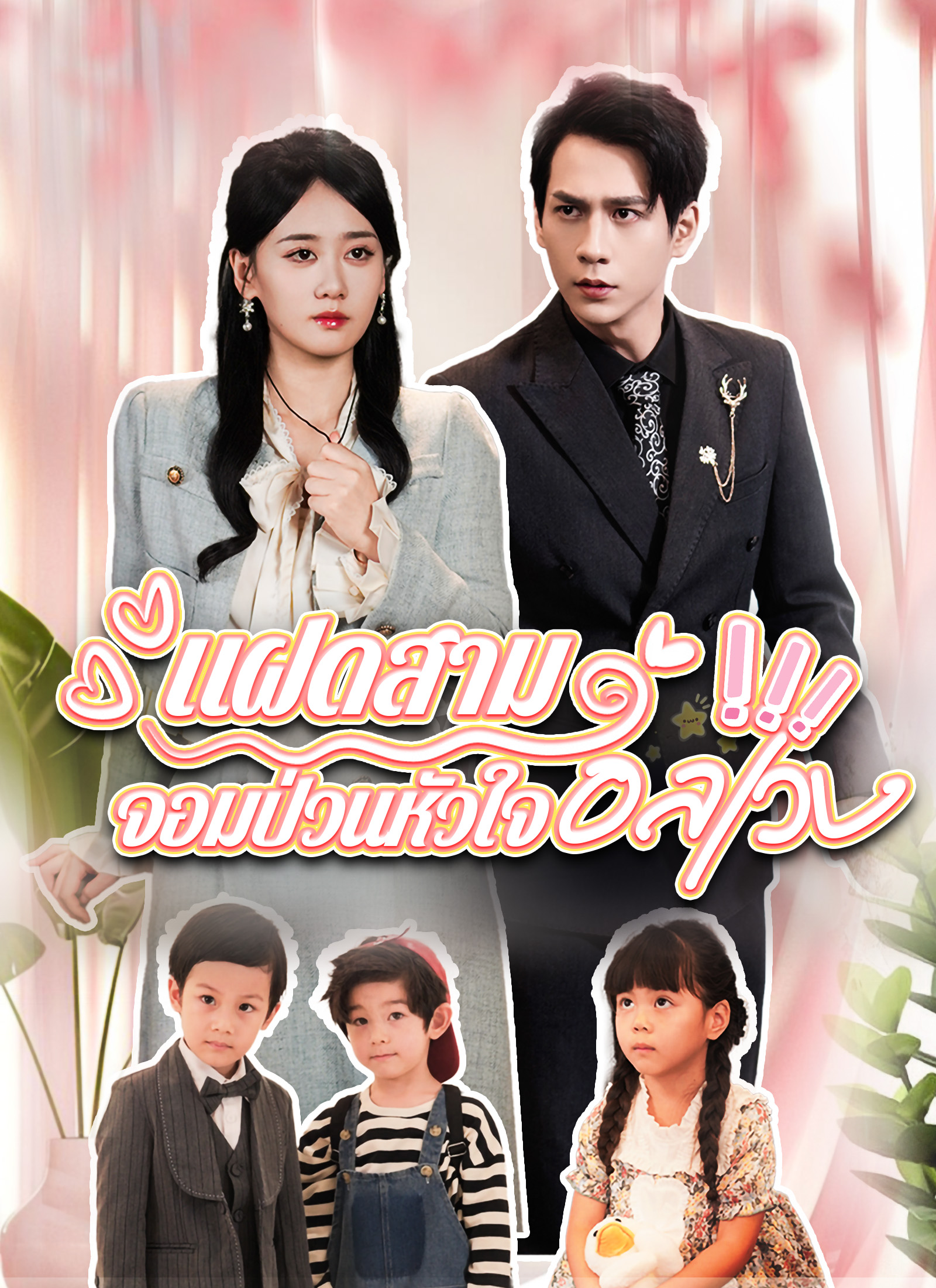 แฝดสามจอมป่วนหัวใจอลเวง