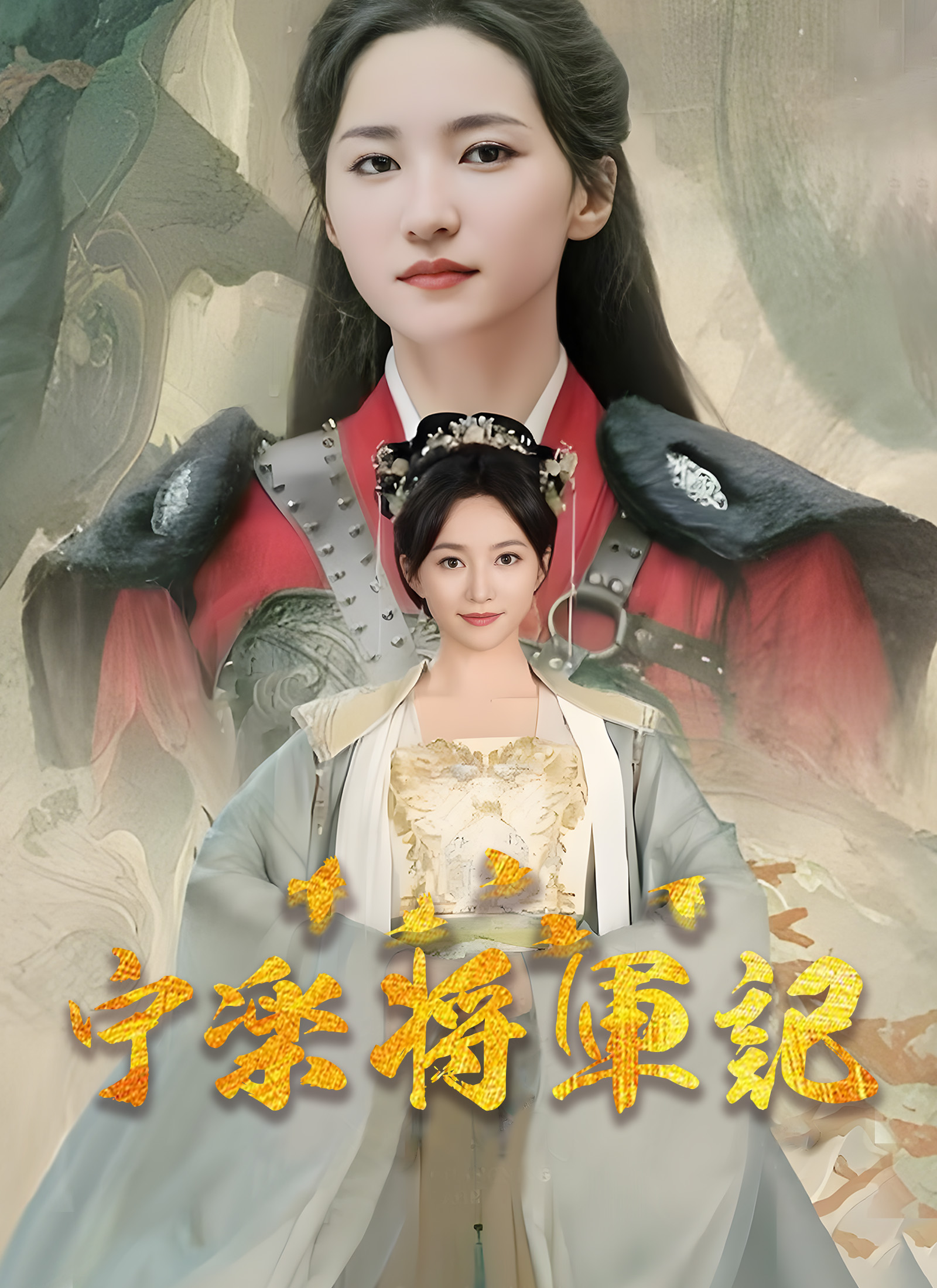 宁楽将軍記