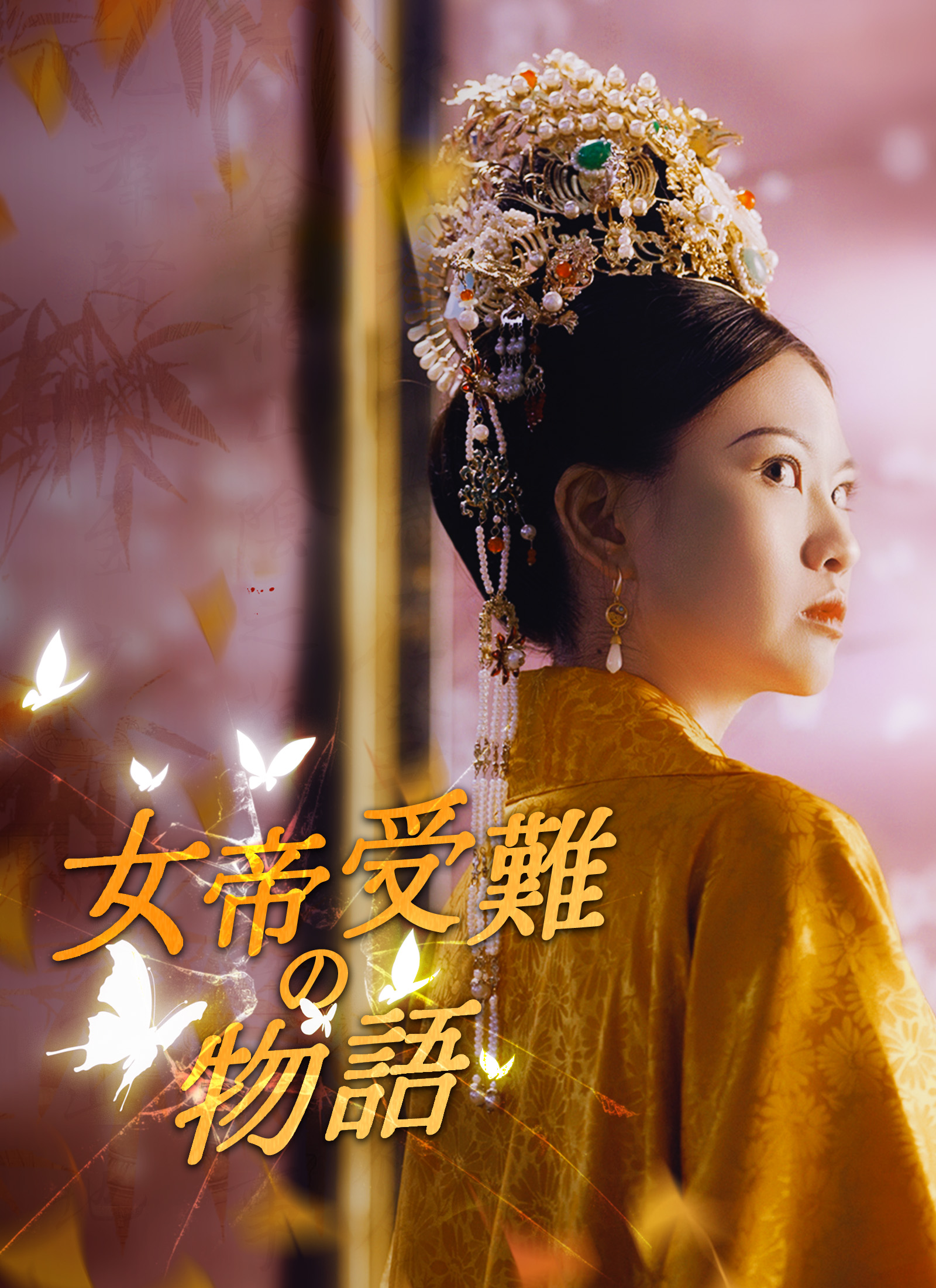女帝受難の物語