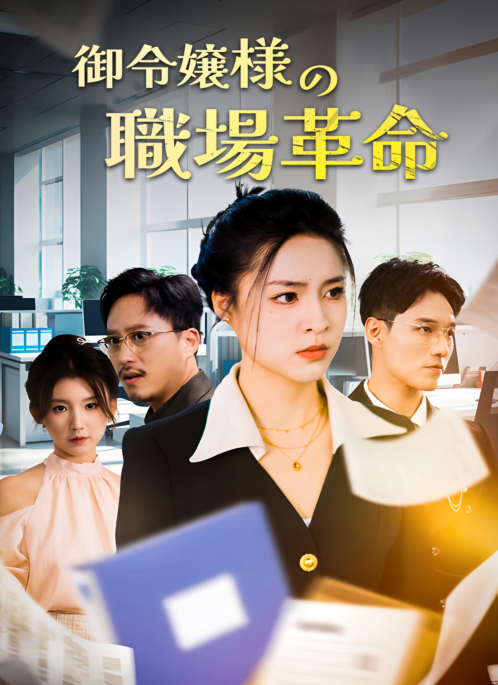 御令嬢様の職場革命