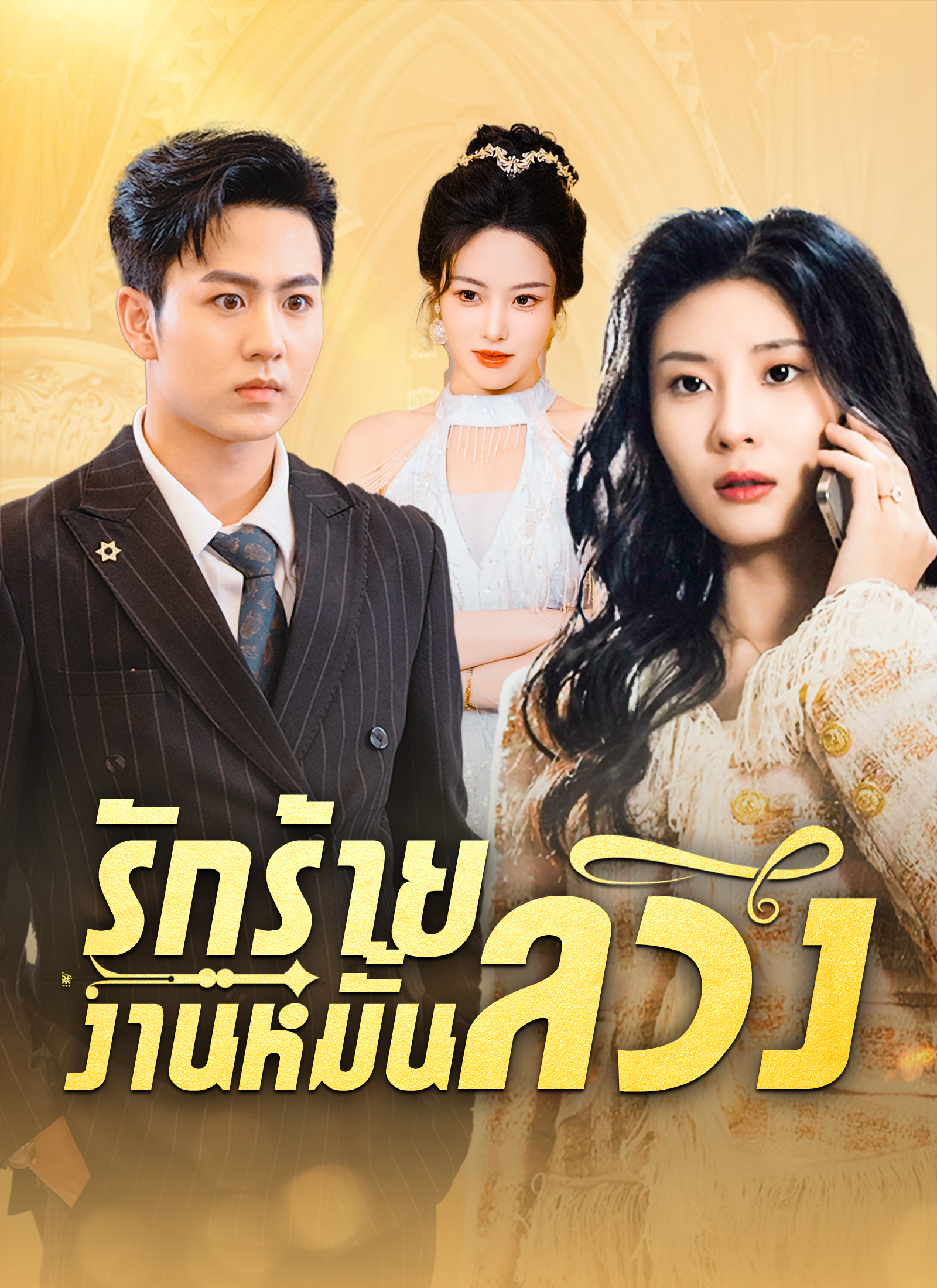 รักร้ายงานหมั้นลวง