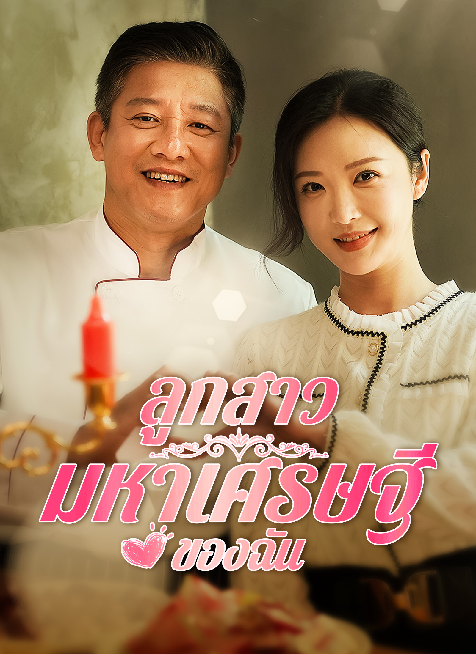 ลูกสาวมหาเศรษฐีของฉัน