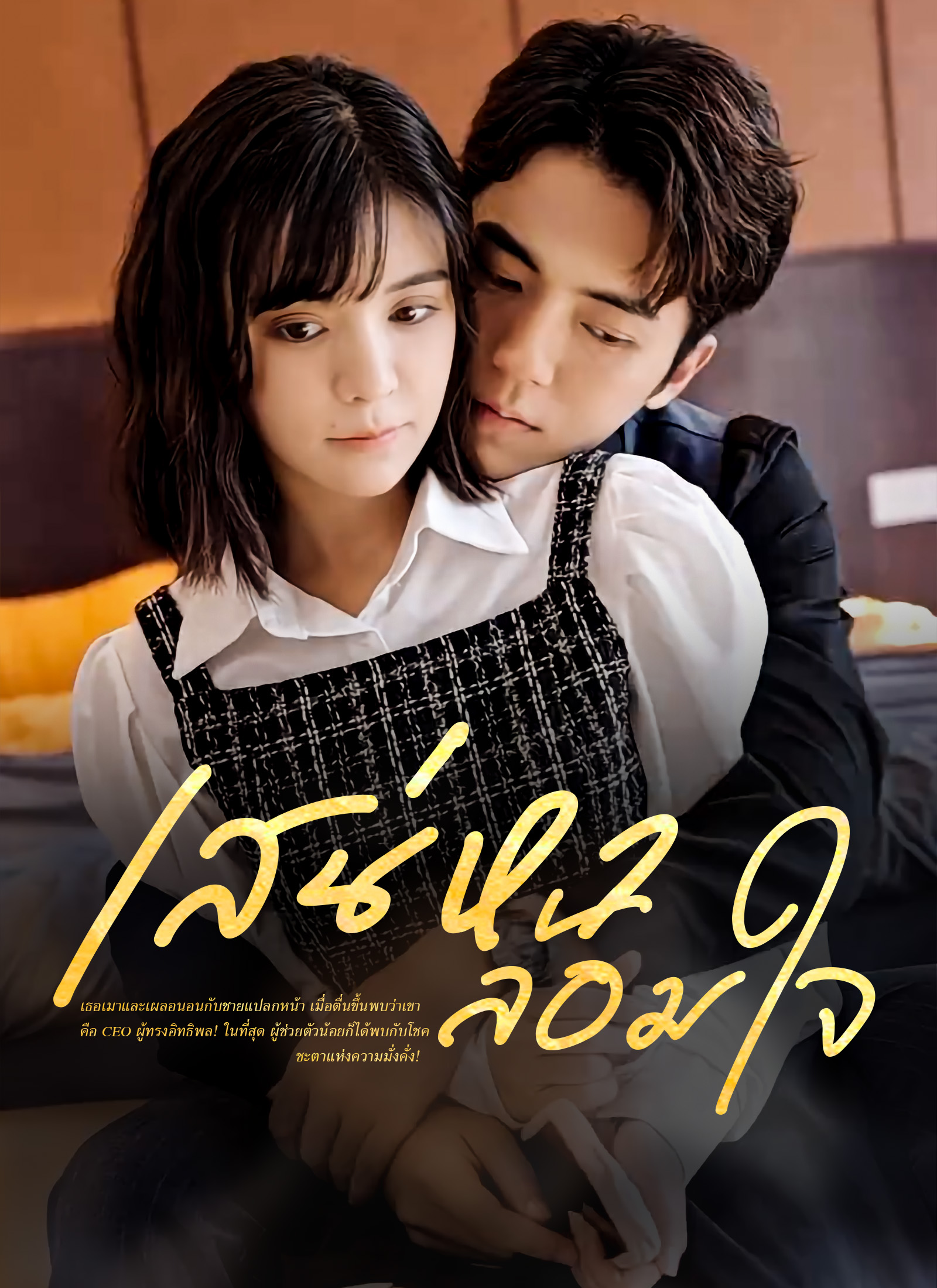 เสน่หาล้อมใจ