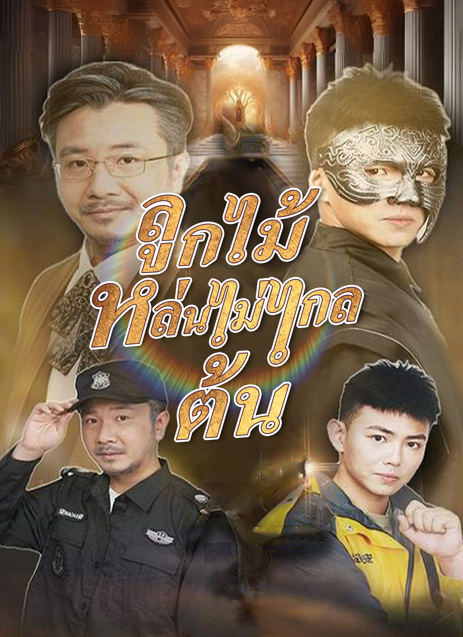 ลูกไม้หล่นไม่ไกลต้น