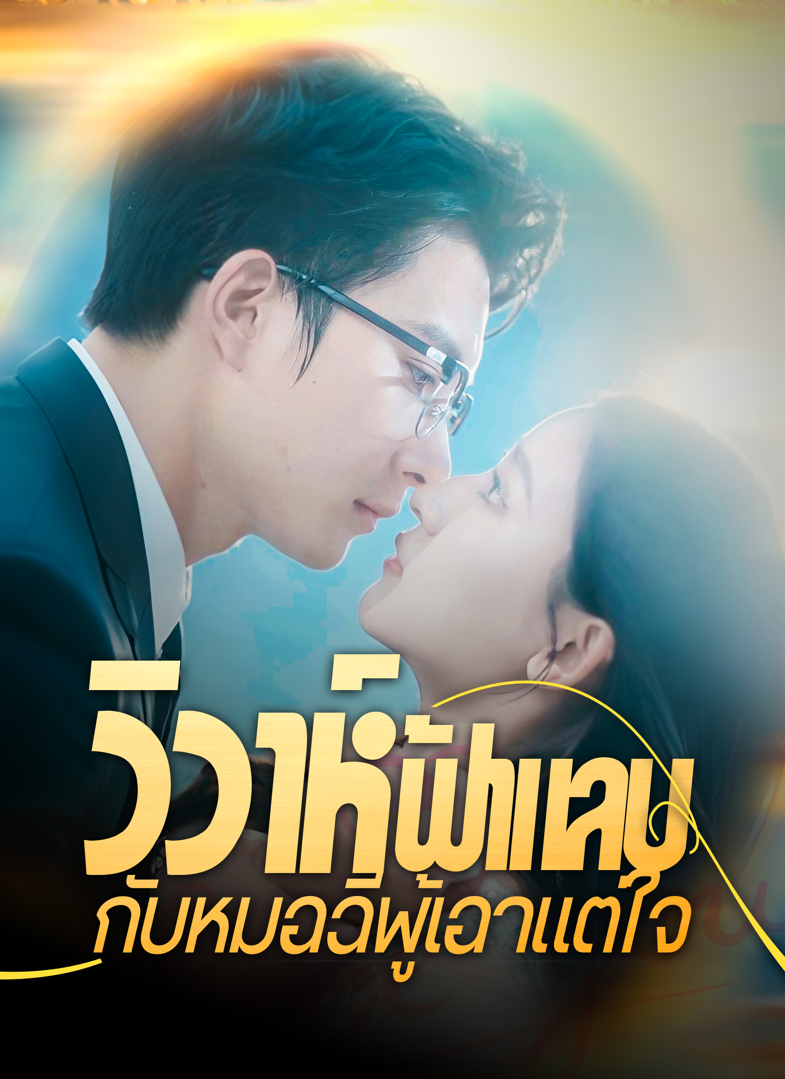 วิวาห์ฟ้าแลบกับหมอฉีผู้เอาแต่ใจ