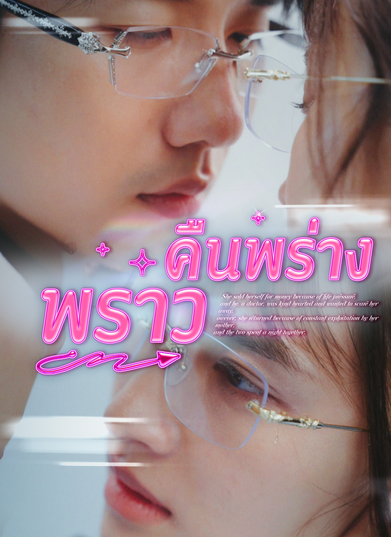คืนพร่างพราว