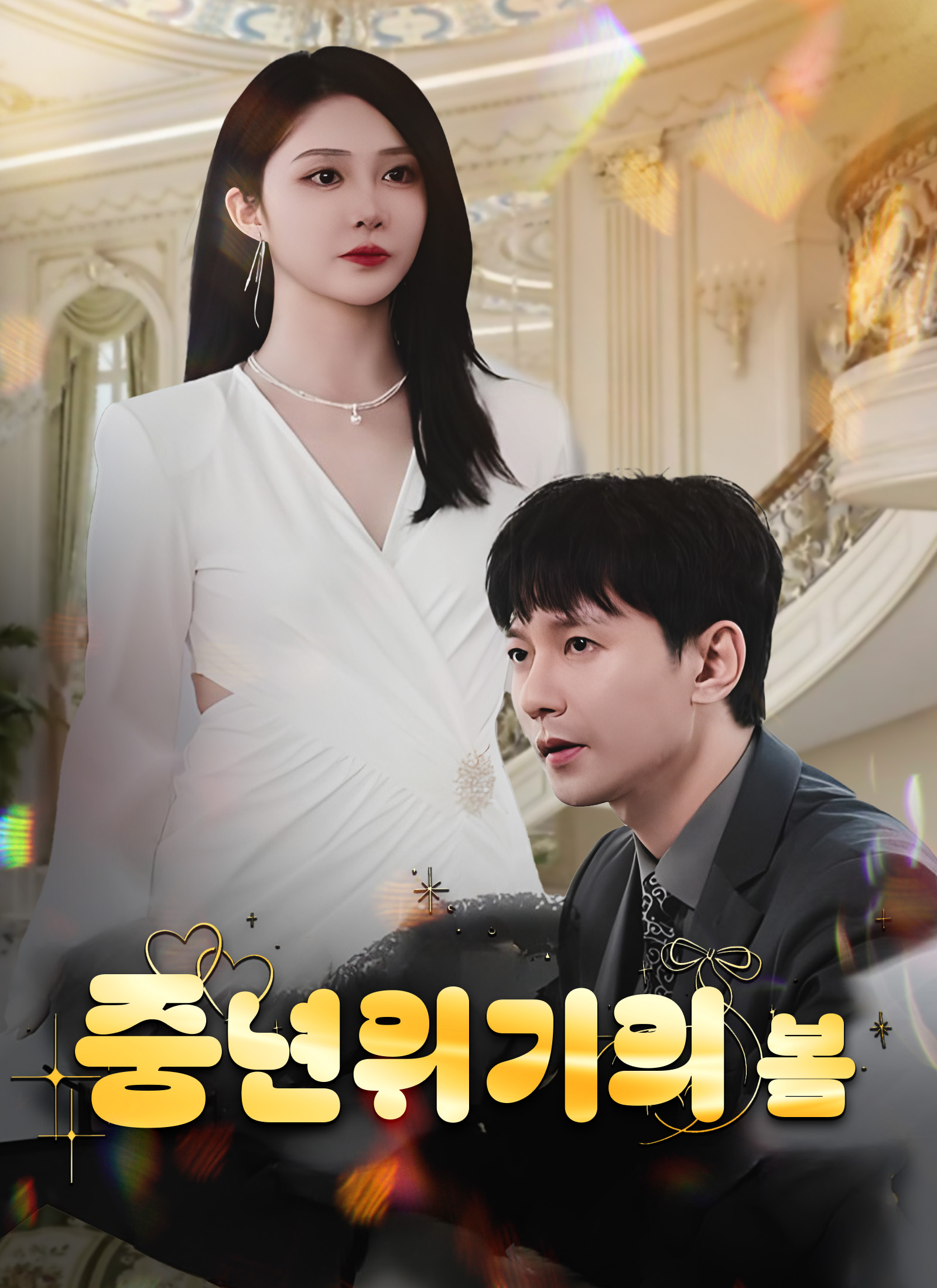 중년위기의 봄