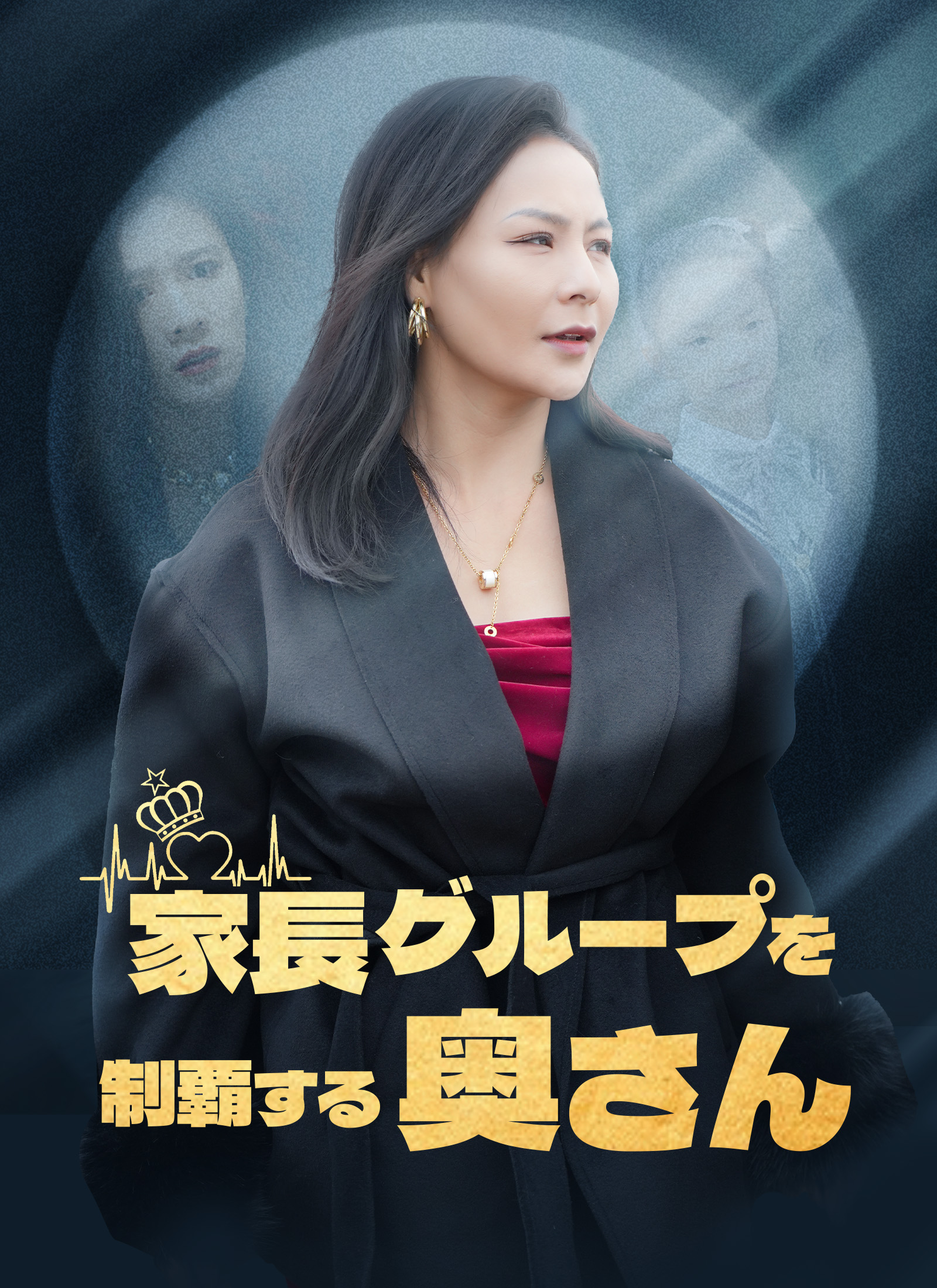 家長グループを制覇する奥さん