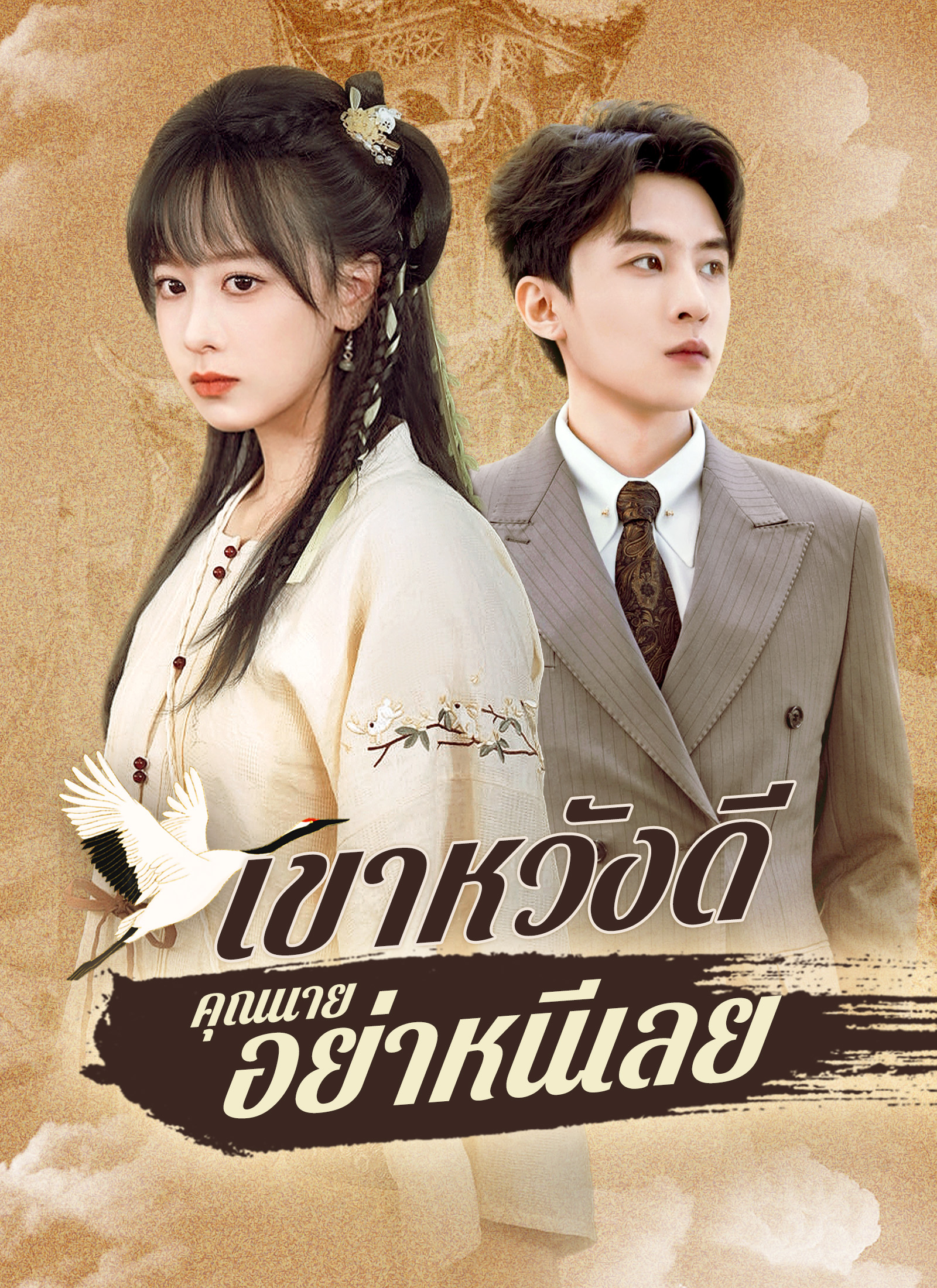 เขาหวังดี คุณนายอย่าหนีเลย