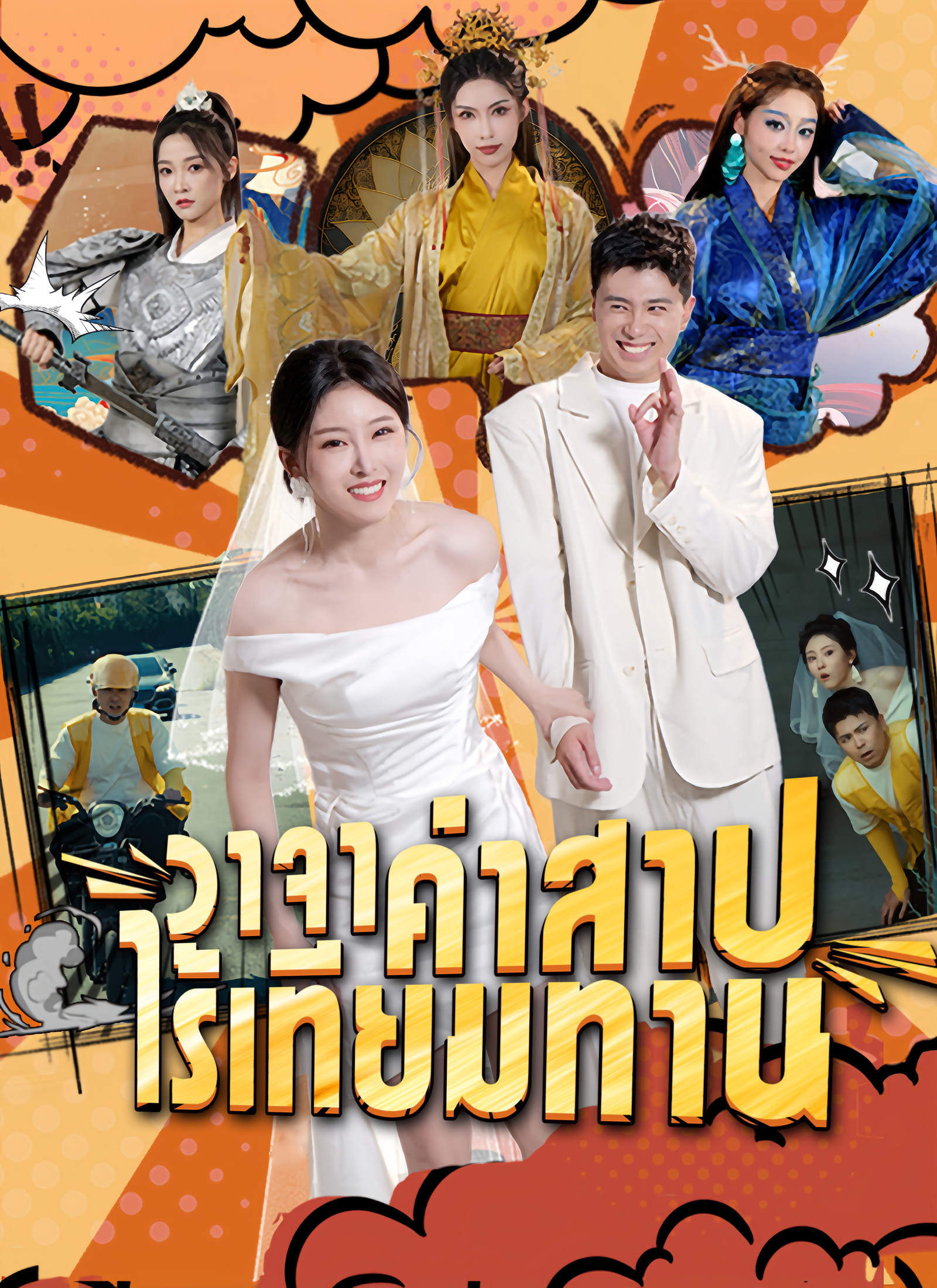 วาจาคําสาปไร้เทียมทาน