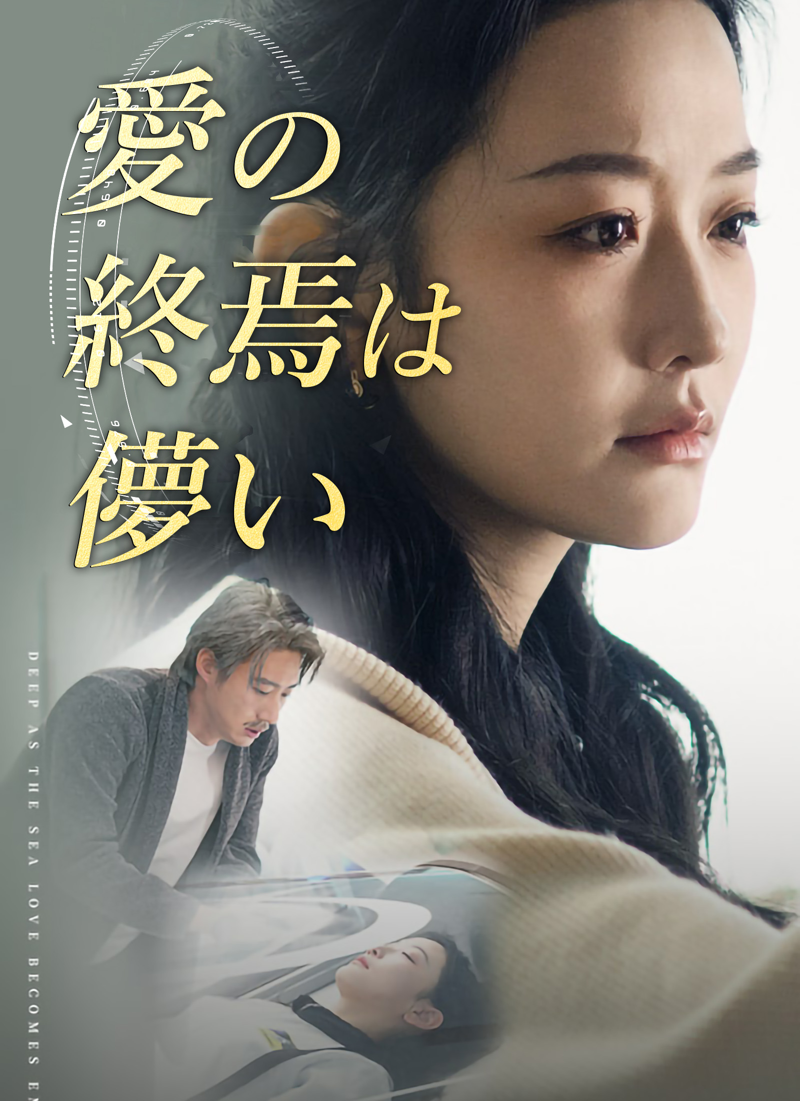 愛の終焉は儚い