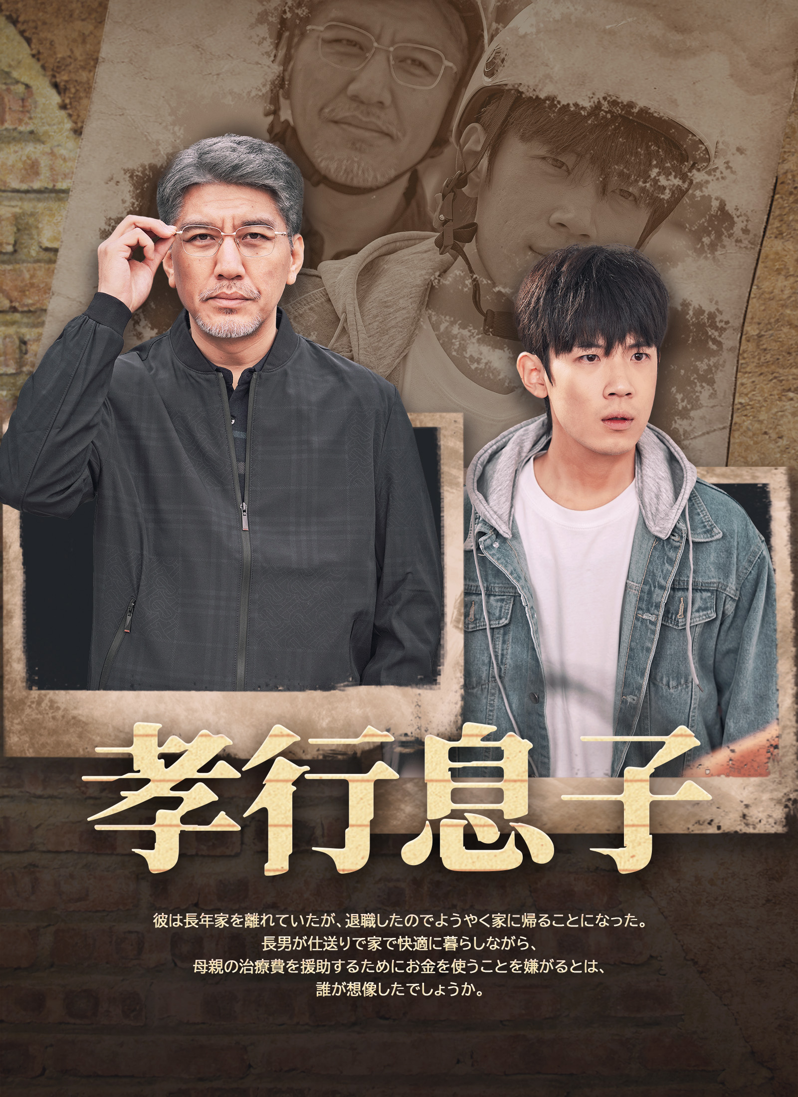 孝行息子