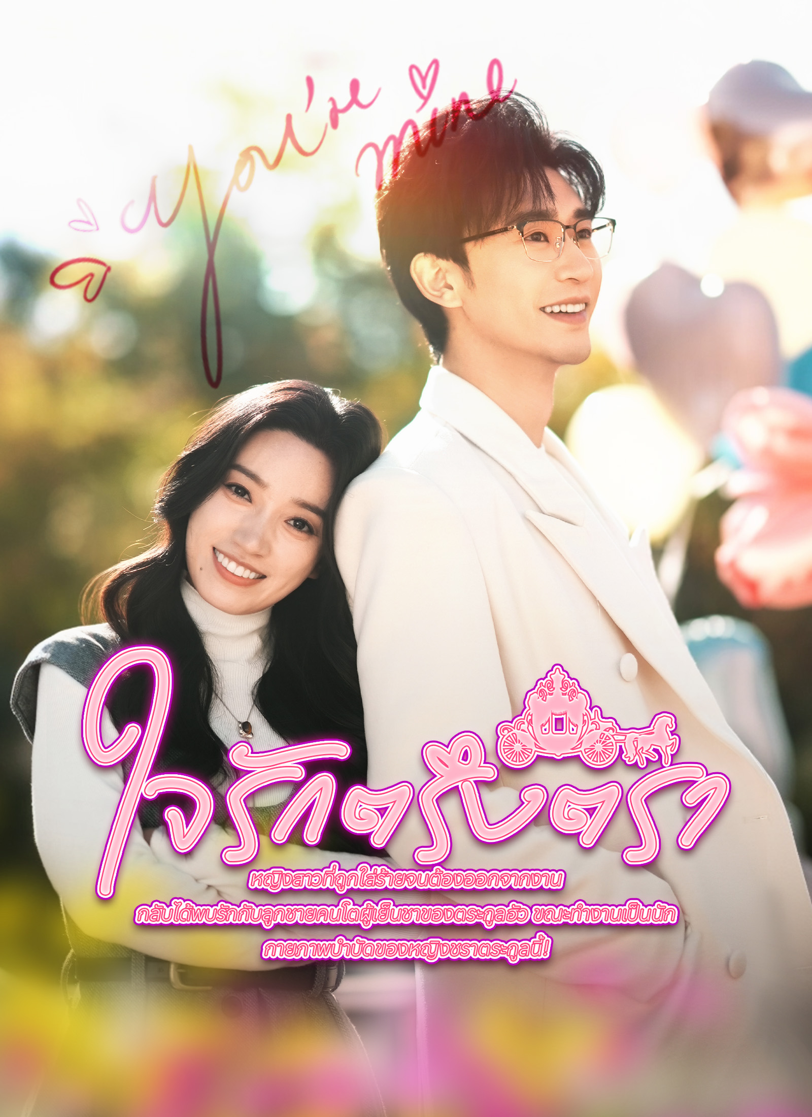 ใจรักตรึงตรา