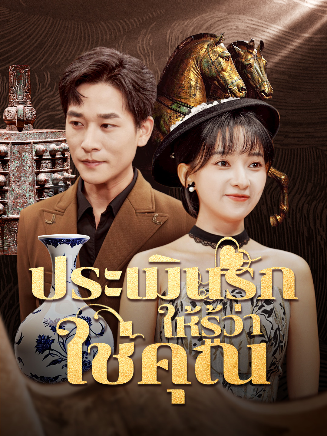 ประเมินรักให้รู้ว่าใช่คุณ