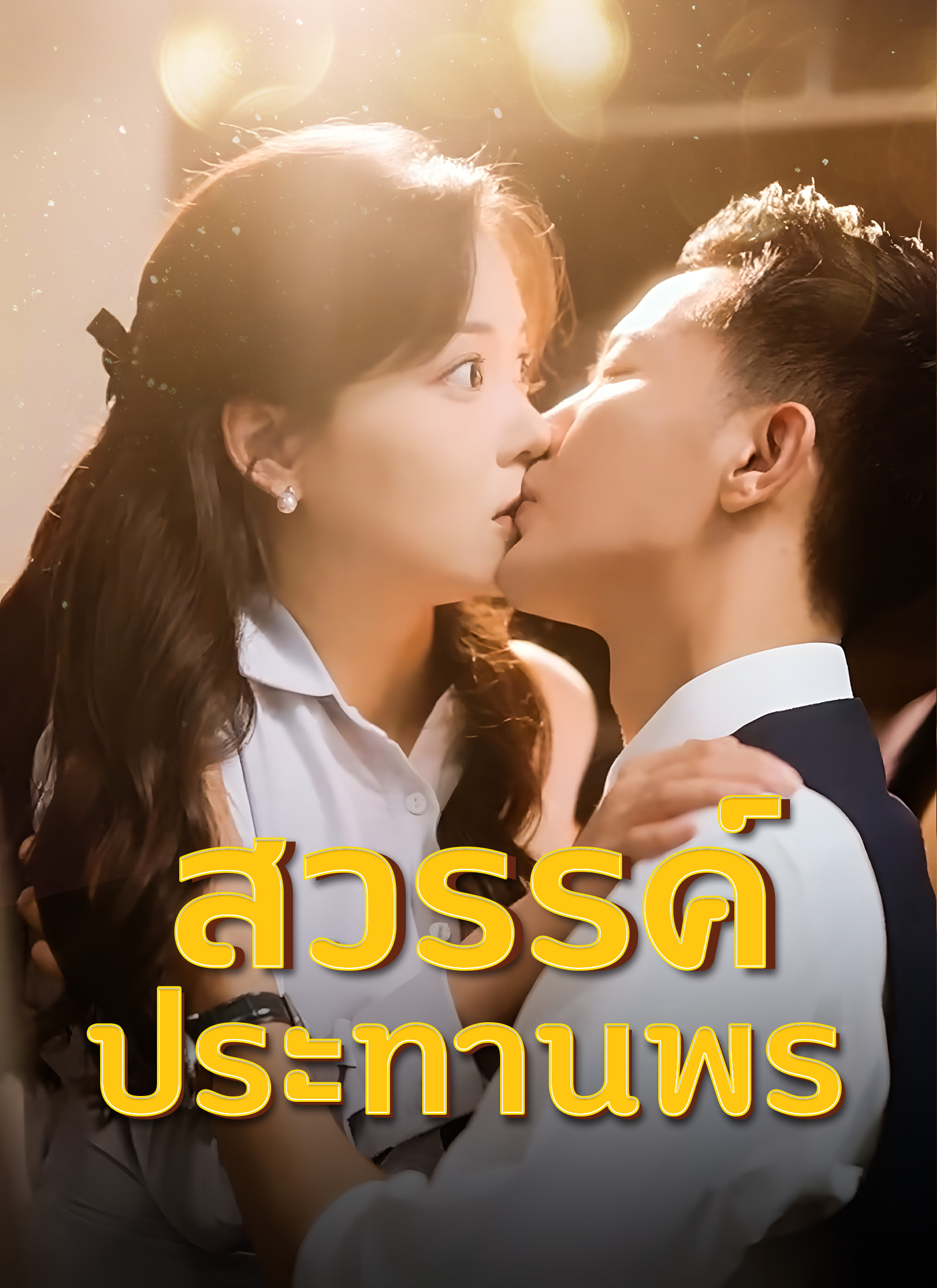 สวรรค์ประทานพร