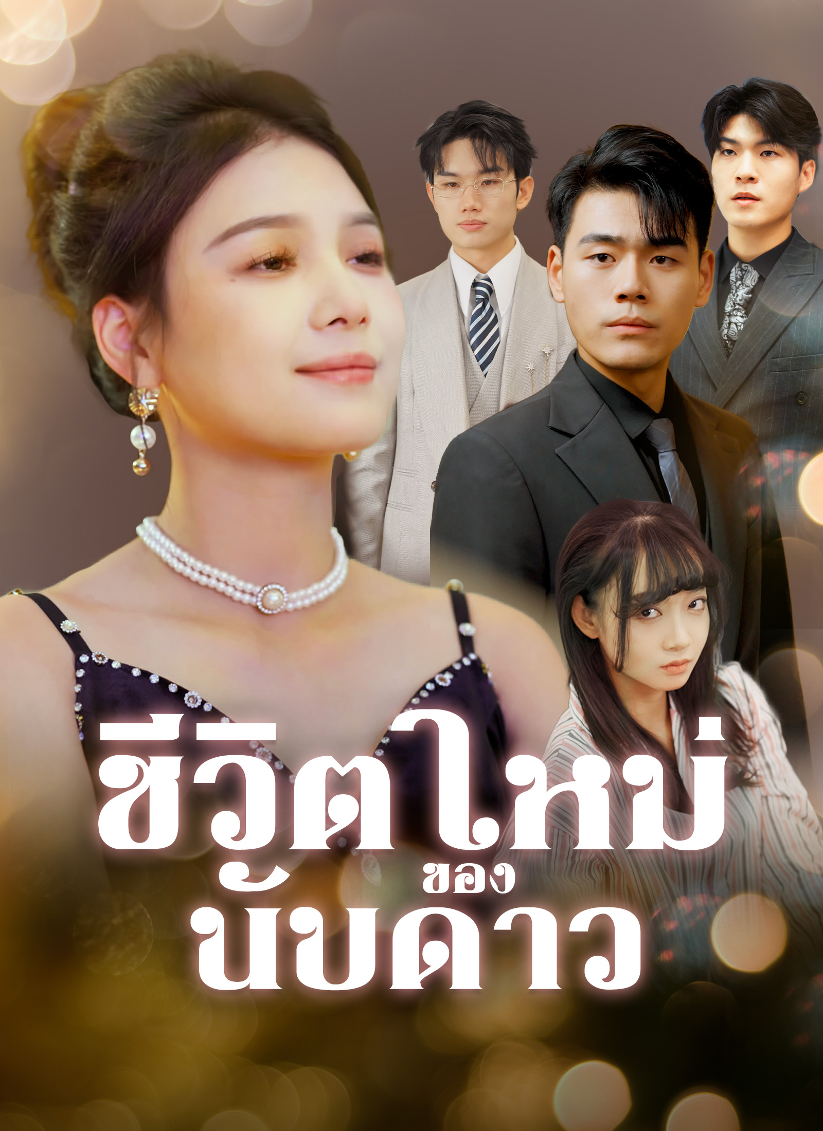 ชีวิตใหม่ของนับดาว