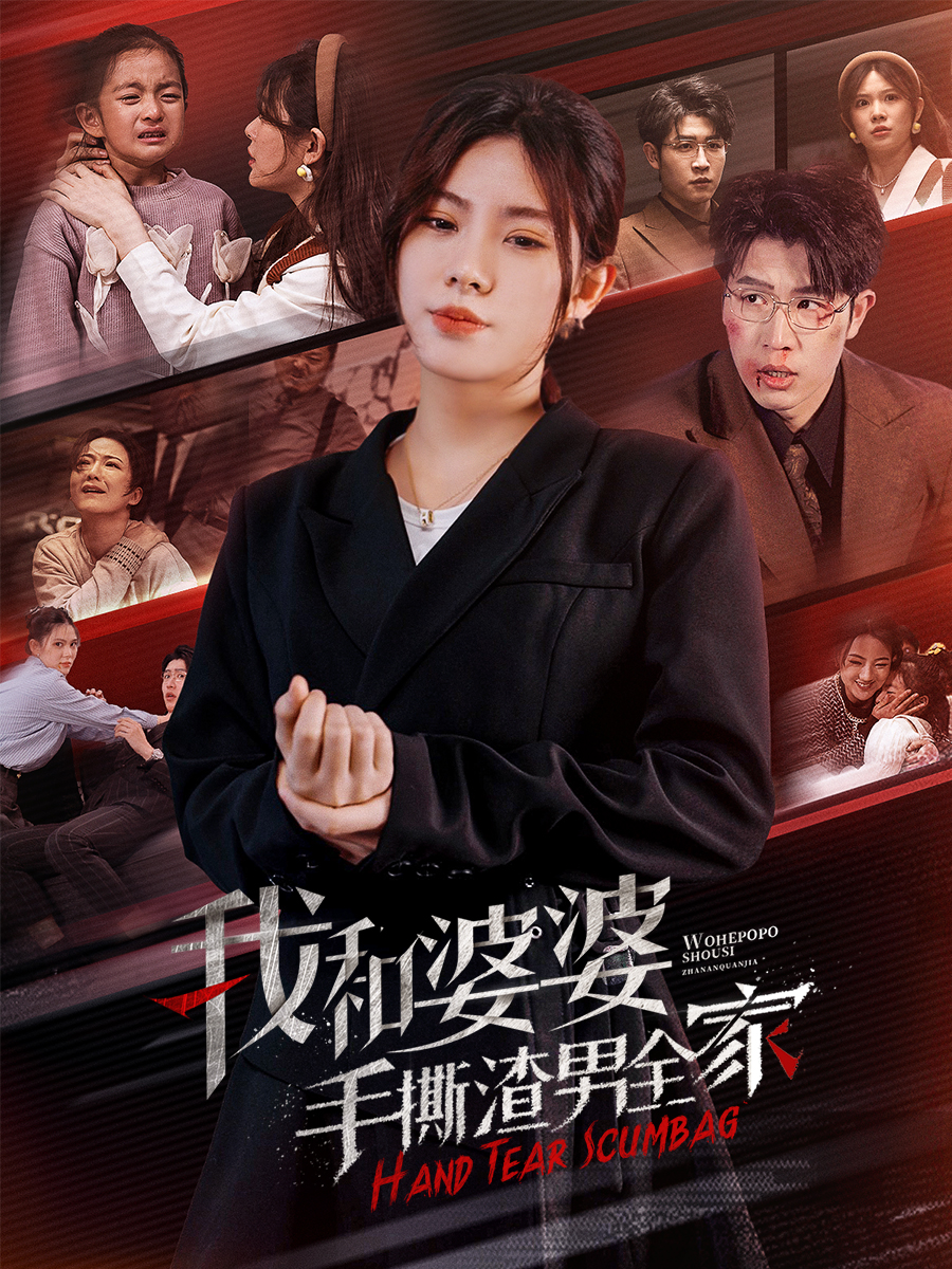 我和渣男手撕婆婆全家