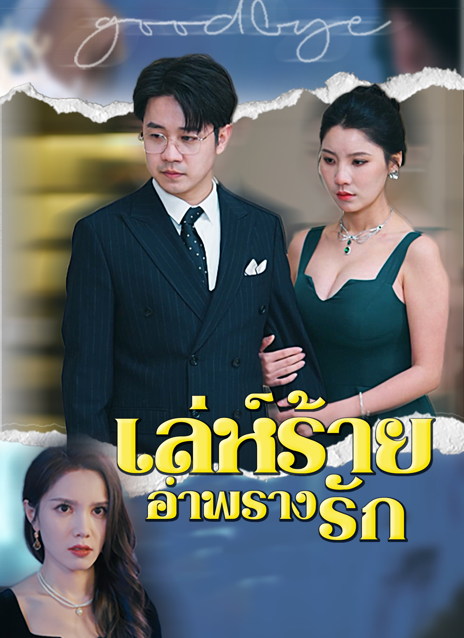 เล่ห์ร้ายอำพรางรัก