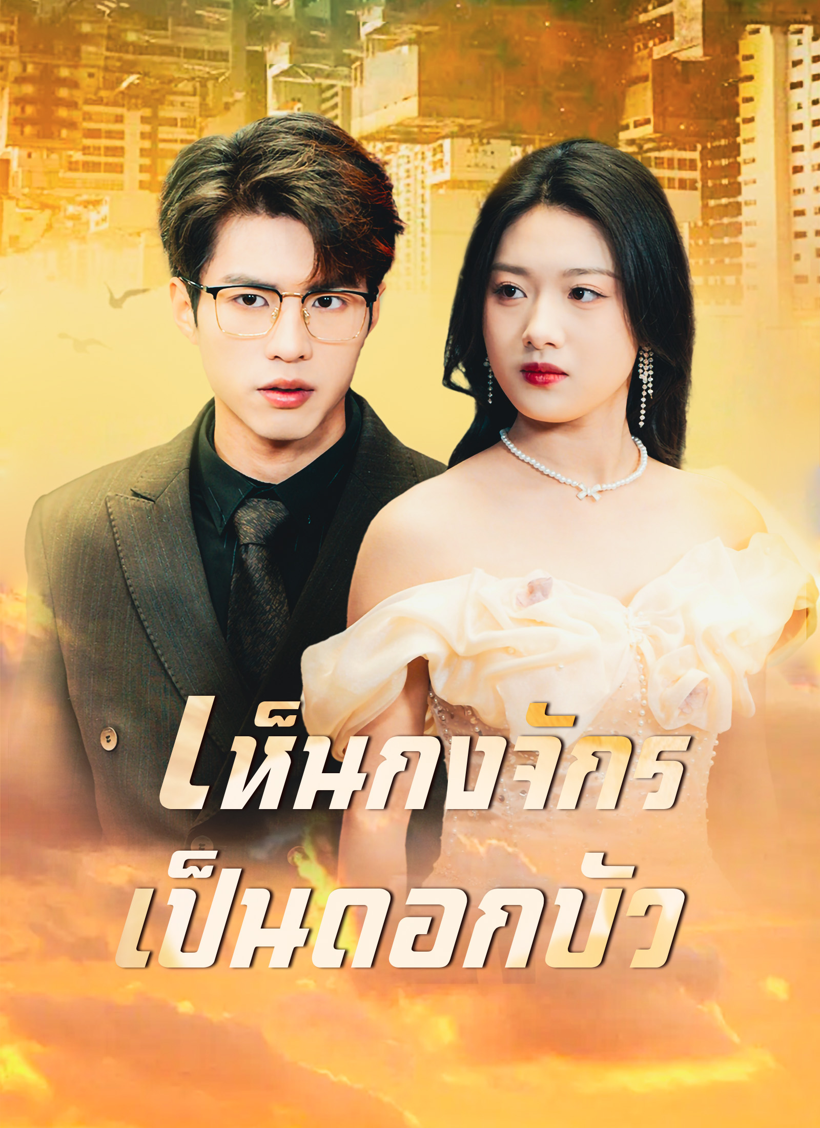 เห็นกงจักรเป็นดอกบัว