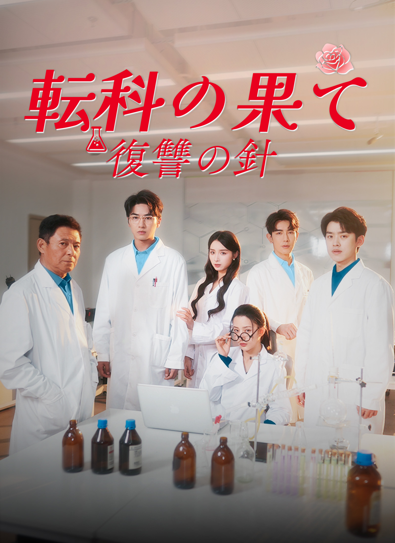 転科の果て 復讐の針