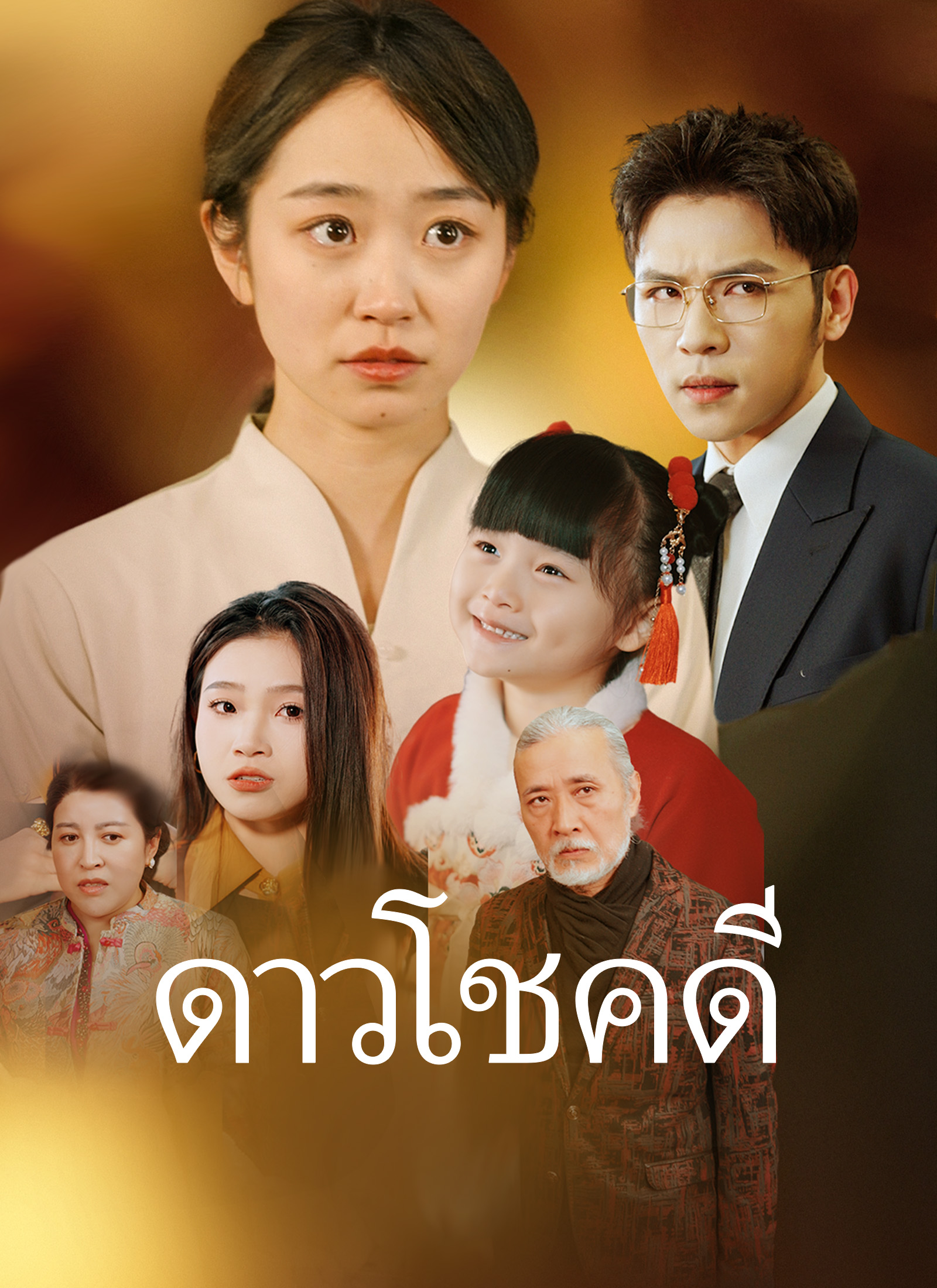 ดาวโชคดี