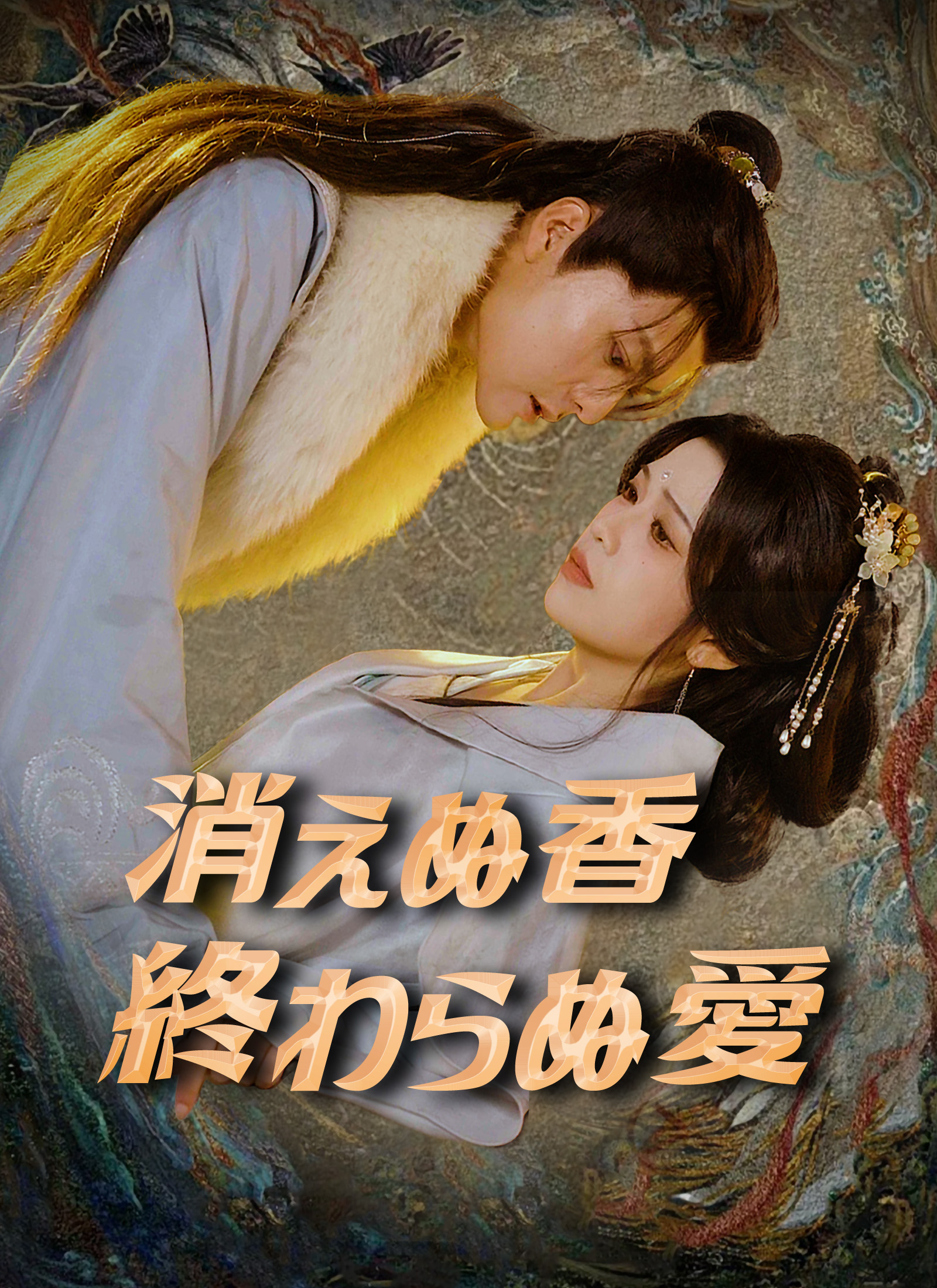 消えぬ香 終わらぬ愛