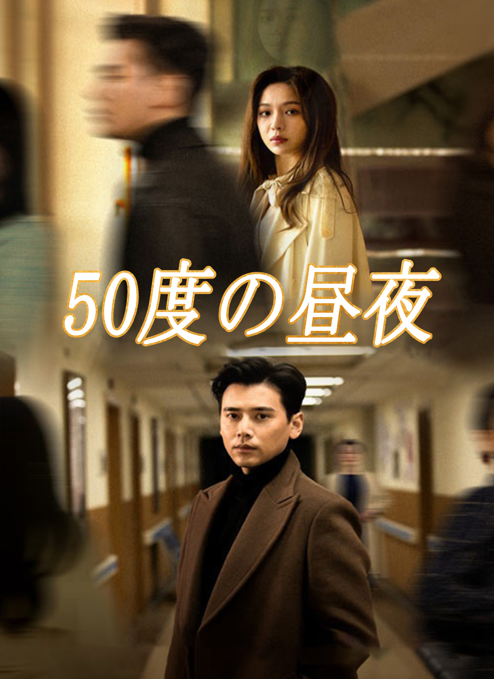 50度の昼夜