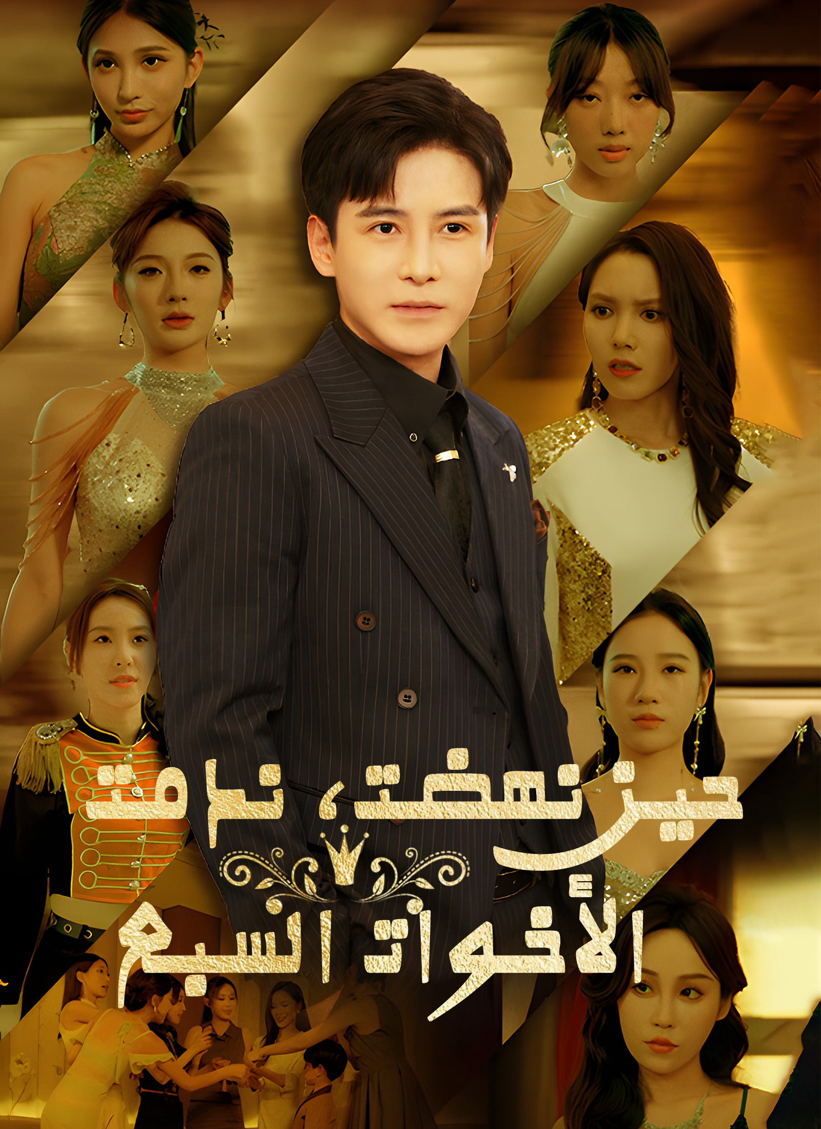 حين نهضت، ندمت الأخوات السبع