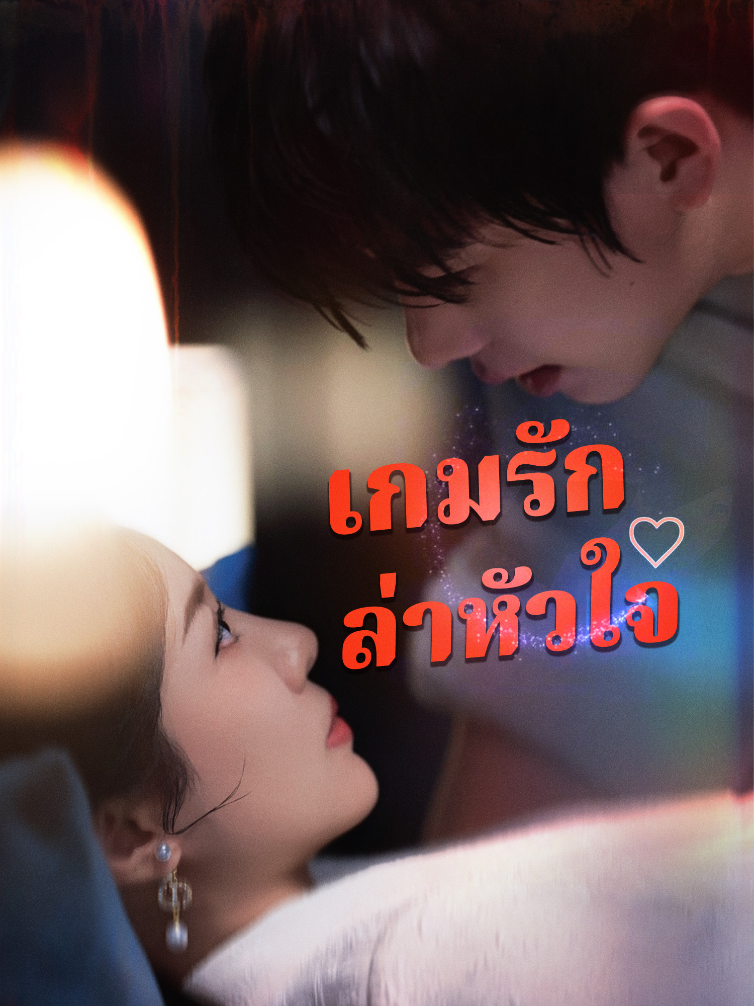 เกมรักล่าหัวใจ